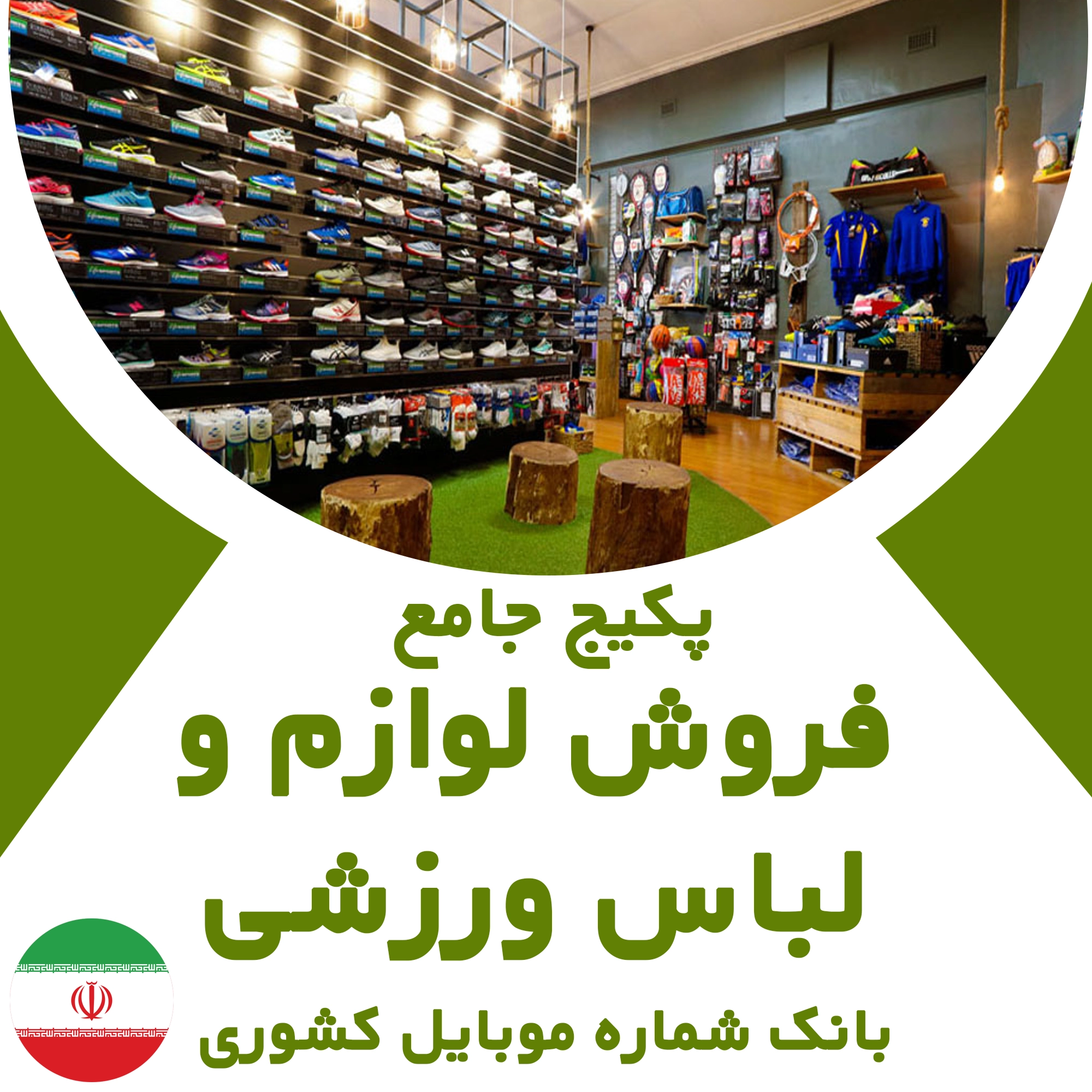 بانک شماره موبایل مشاغل فروش لوازم و لباس ورزشی