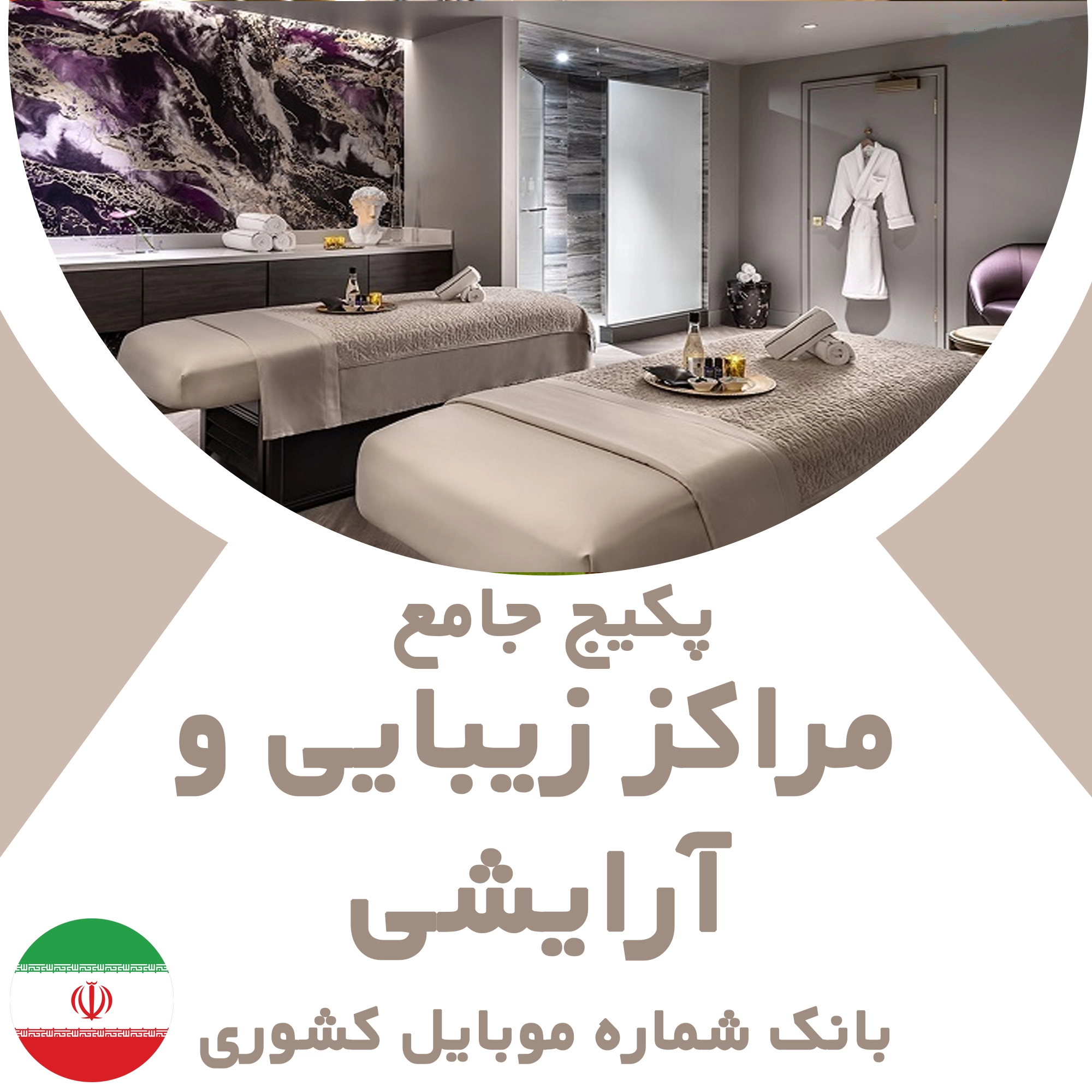 بانک شماره موبایل مراکز زیبایی و آرایشی کشور
