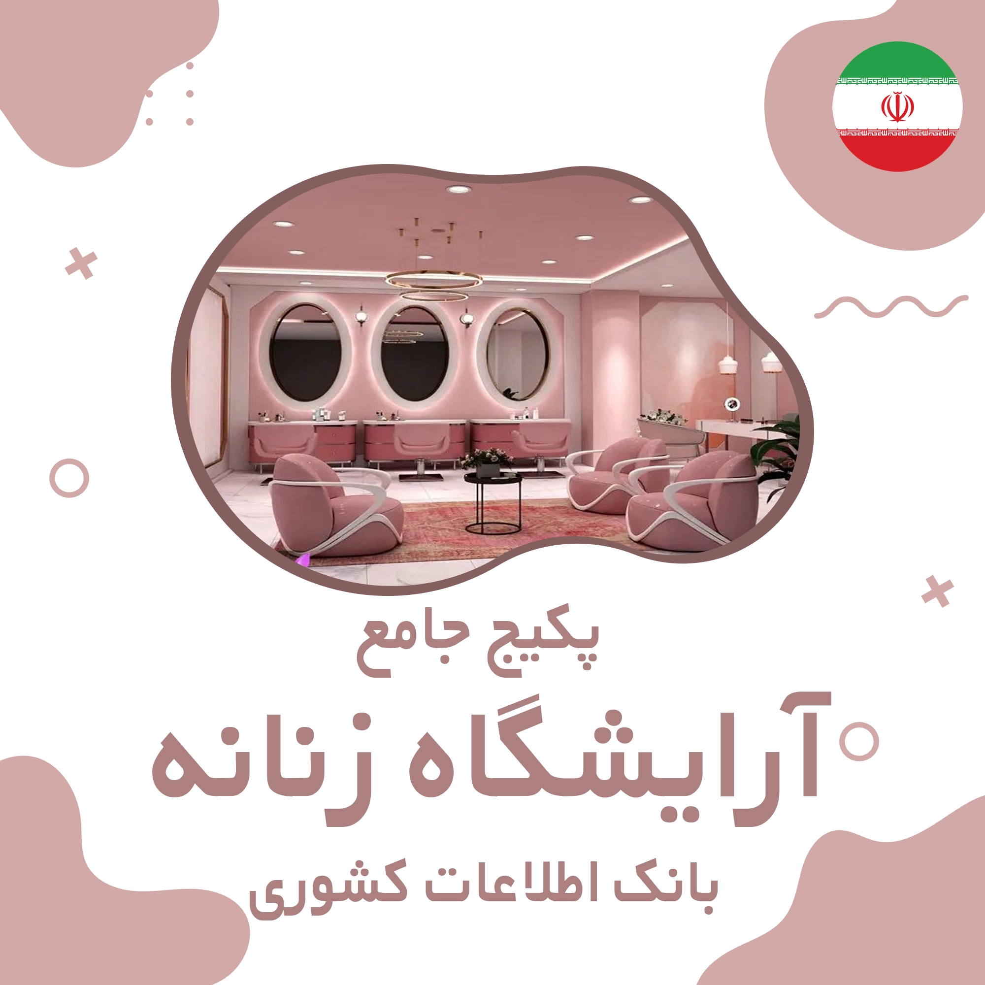 بانک اطلاعات مشاغل آرایشگاه زنانه کشور