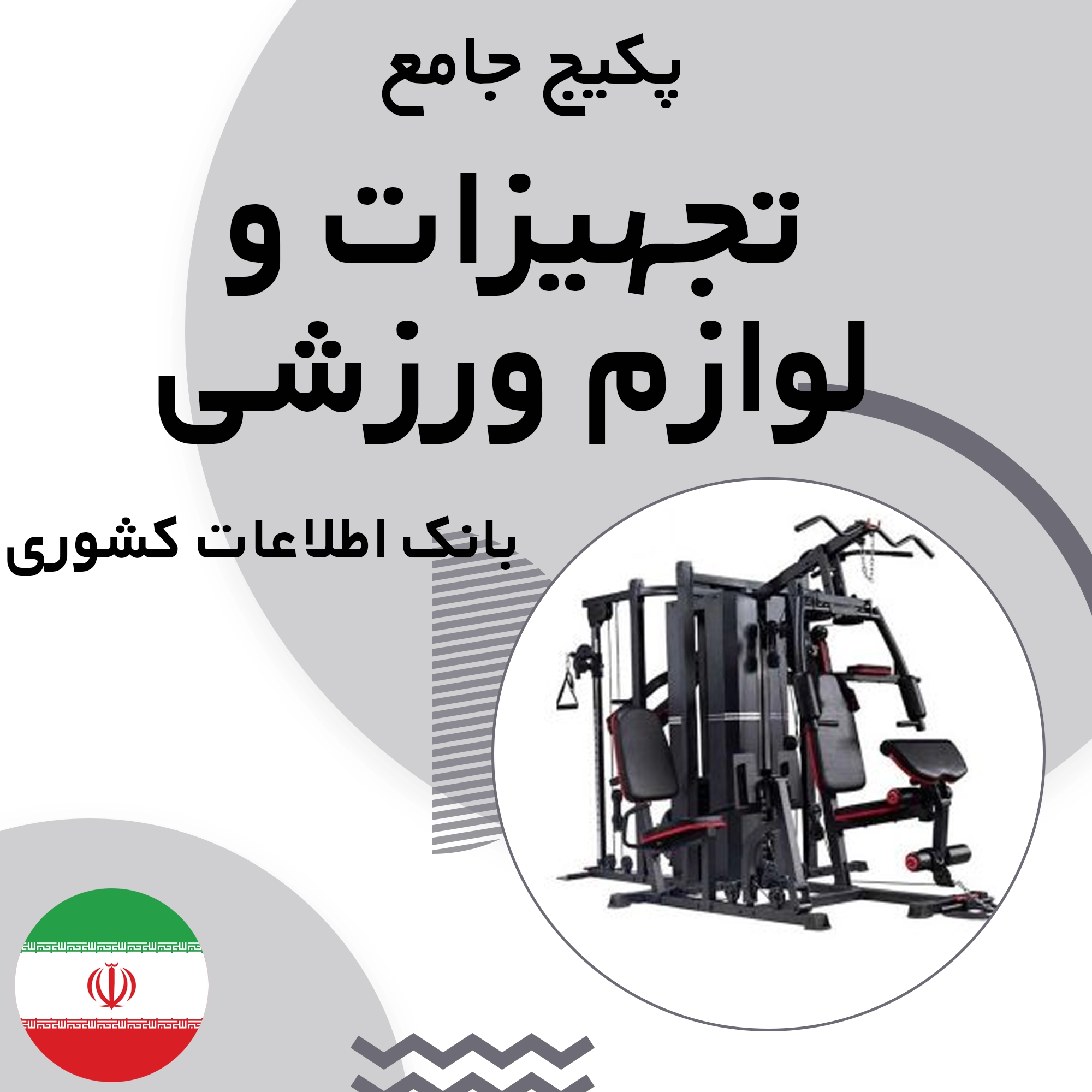 بانک اطلاعات مشاغل تجهیزات و لوازم ورزشی کشور