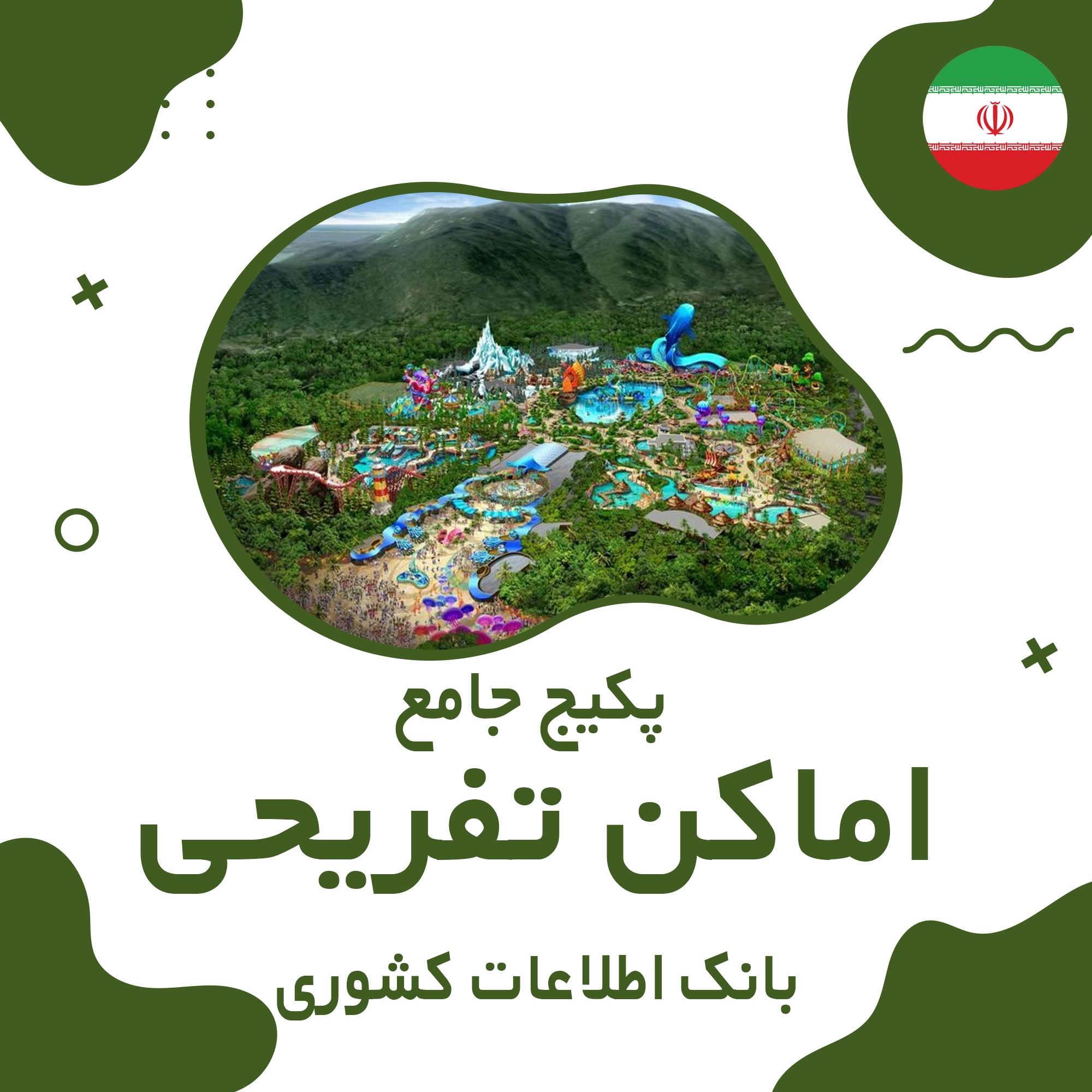 بانک اطلاعات مشاغل اماکن تفریحی کشور