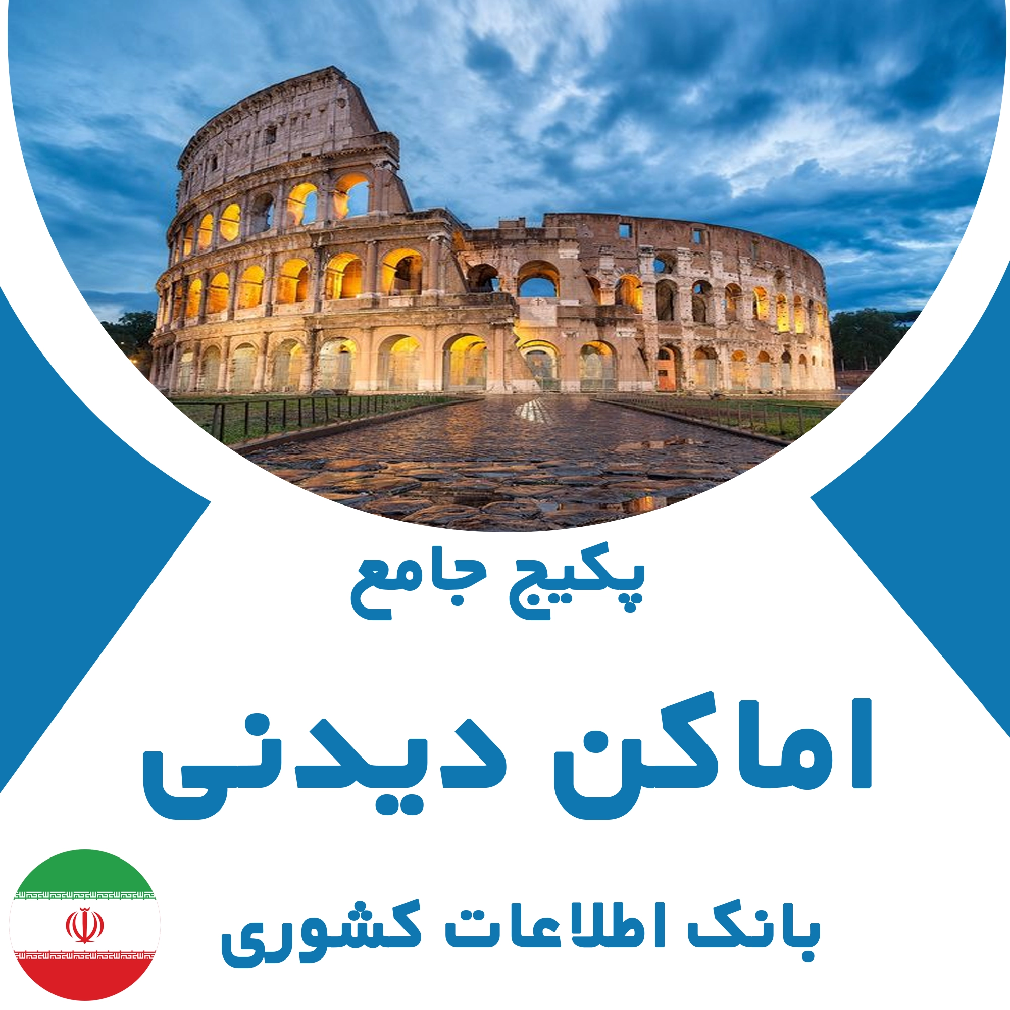 بانک اطلاعات مشاغل اماکن دیدنی کشور