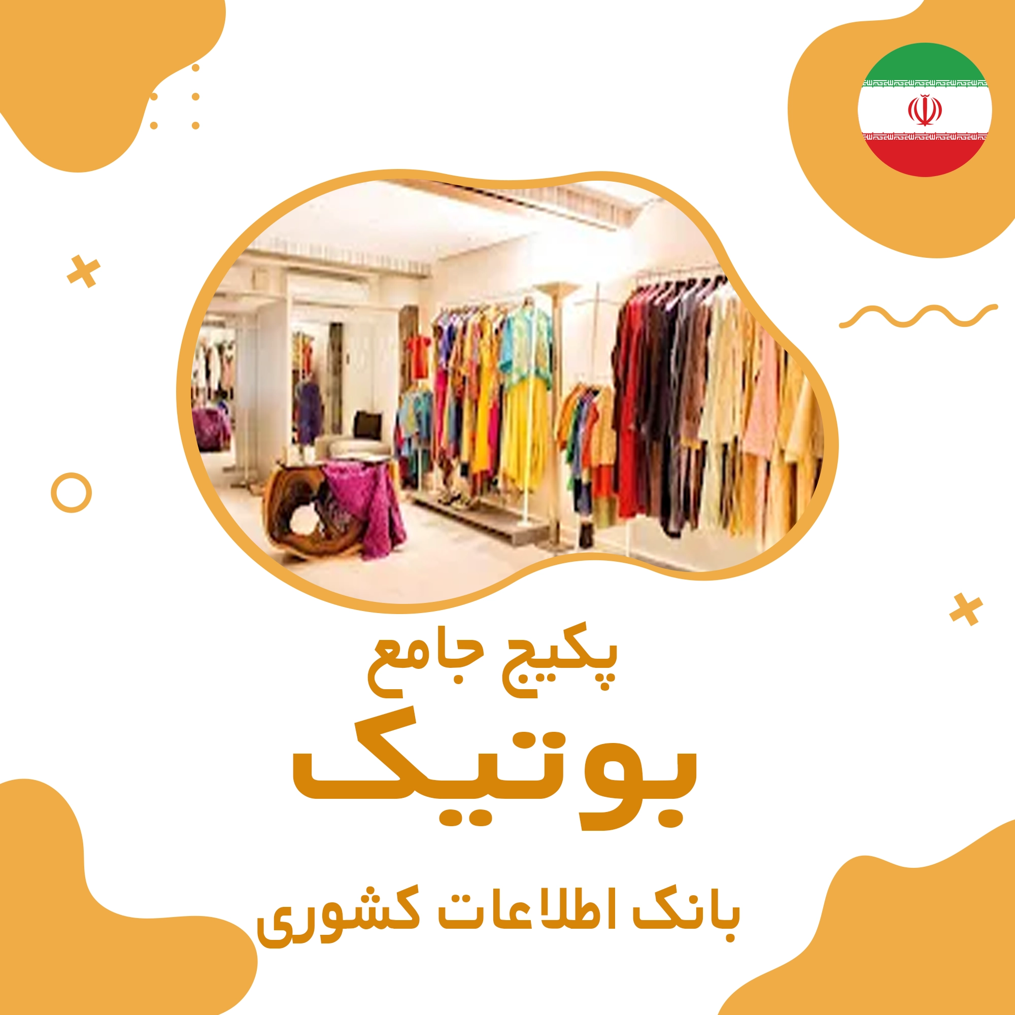 بانک اطلاعات مشاغل بوتیک کشور