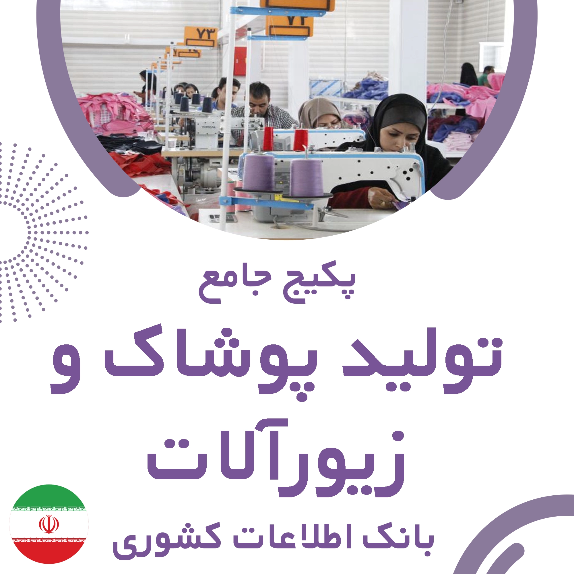 بانک اطلاعات مشاغل تولید پوشاک و زیورآلات کشور