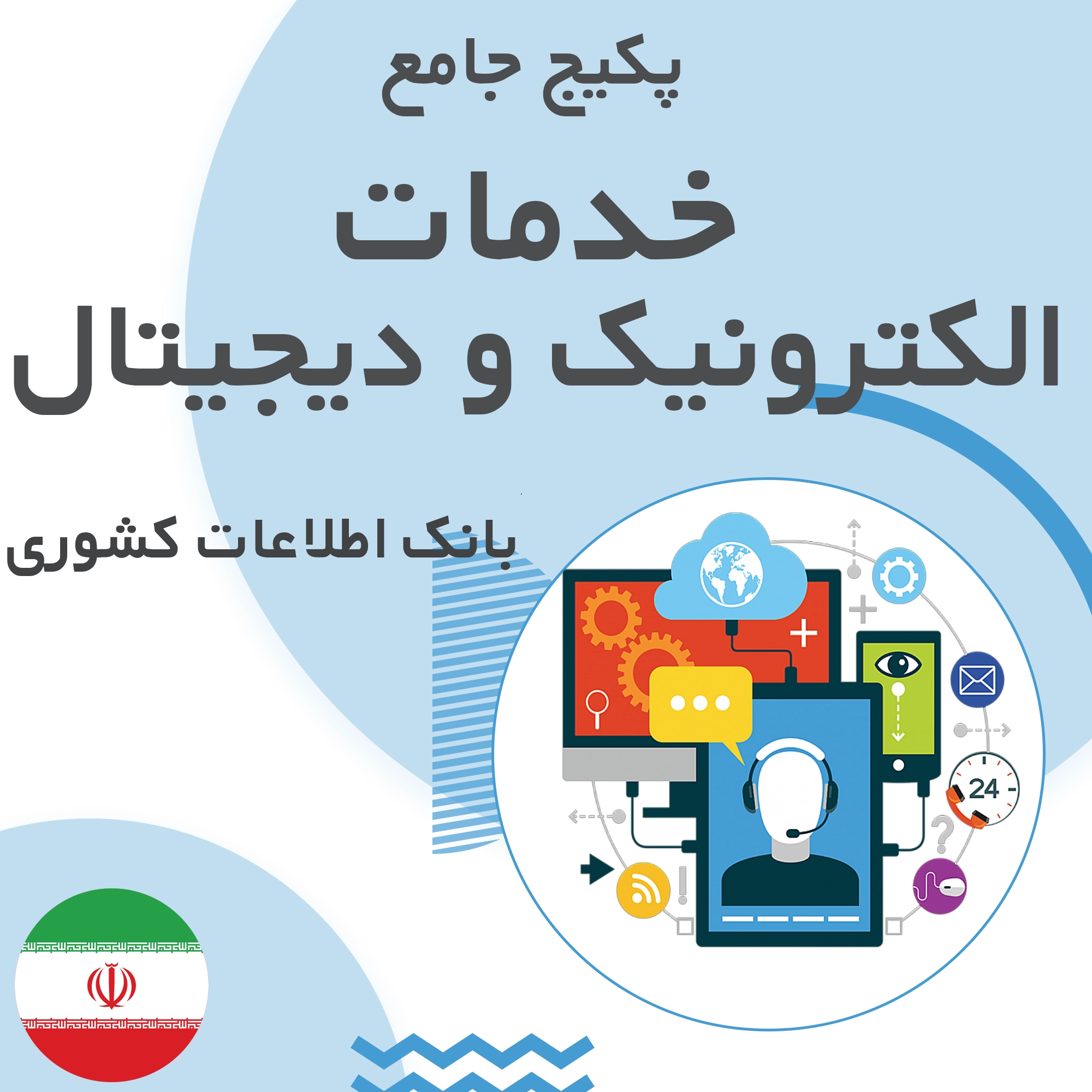 بانک اطلاعات مشاغل خدمات الکترونیک و دیجیتال کشور