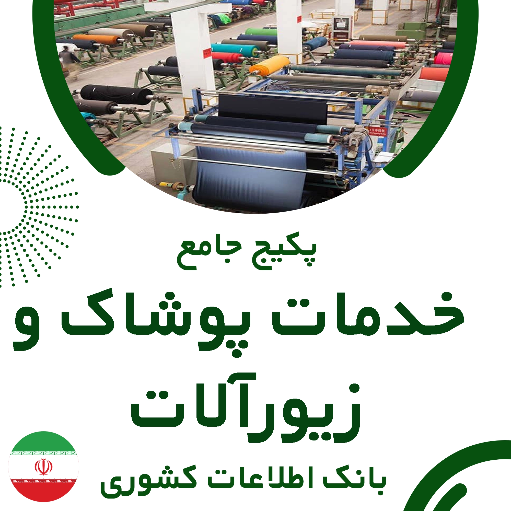 بانک اطلاعات مشاغل خدمات پوشاک و زیورآلات کشور