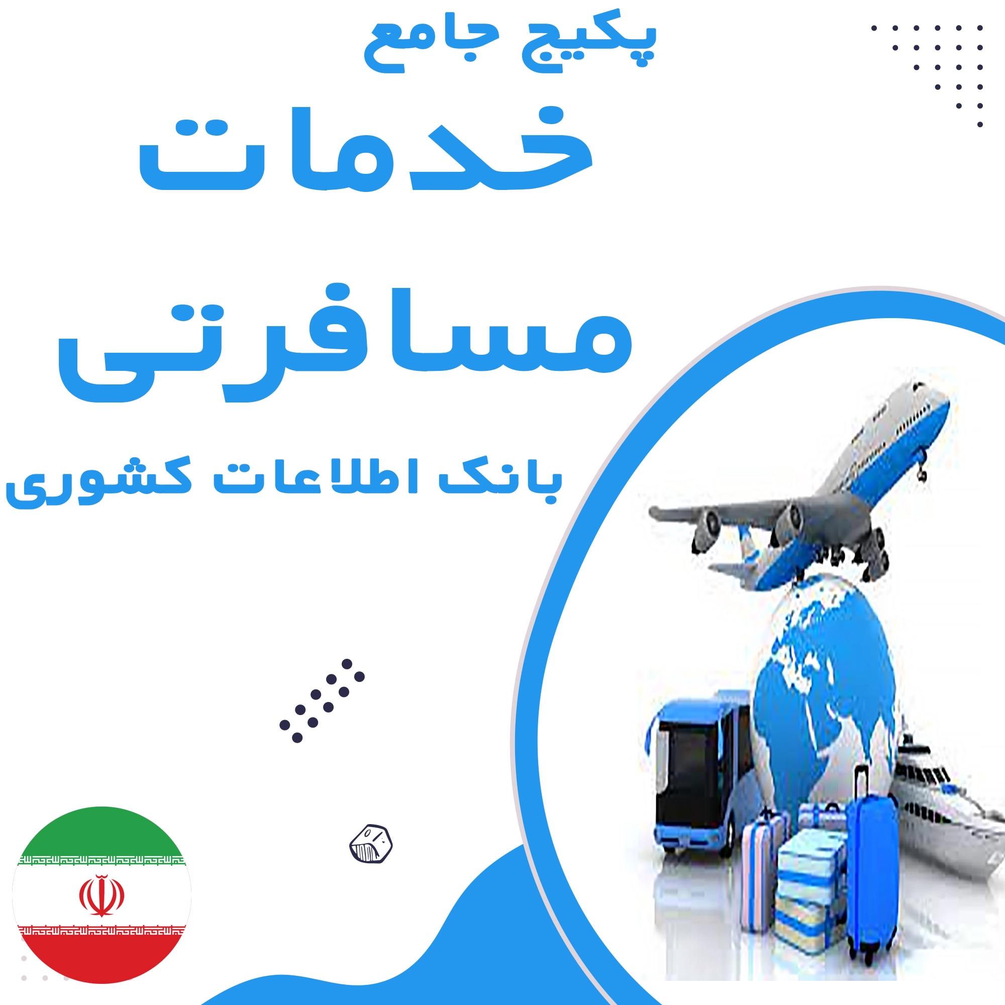 بانک اطلاعات مشاغل خدمات مسافرتی کشور