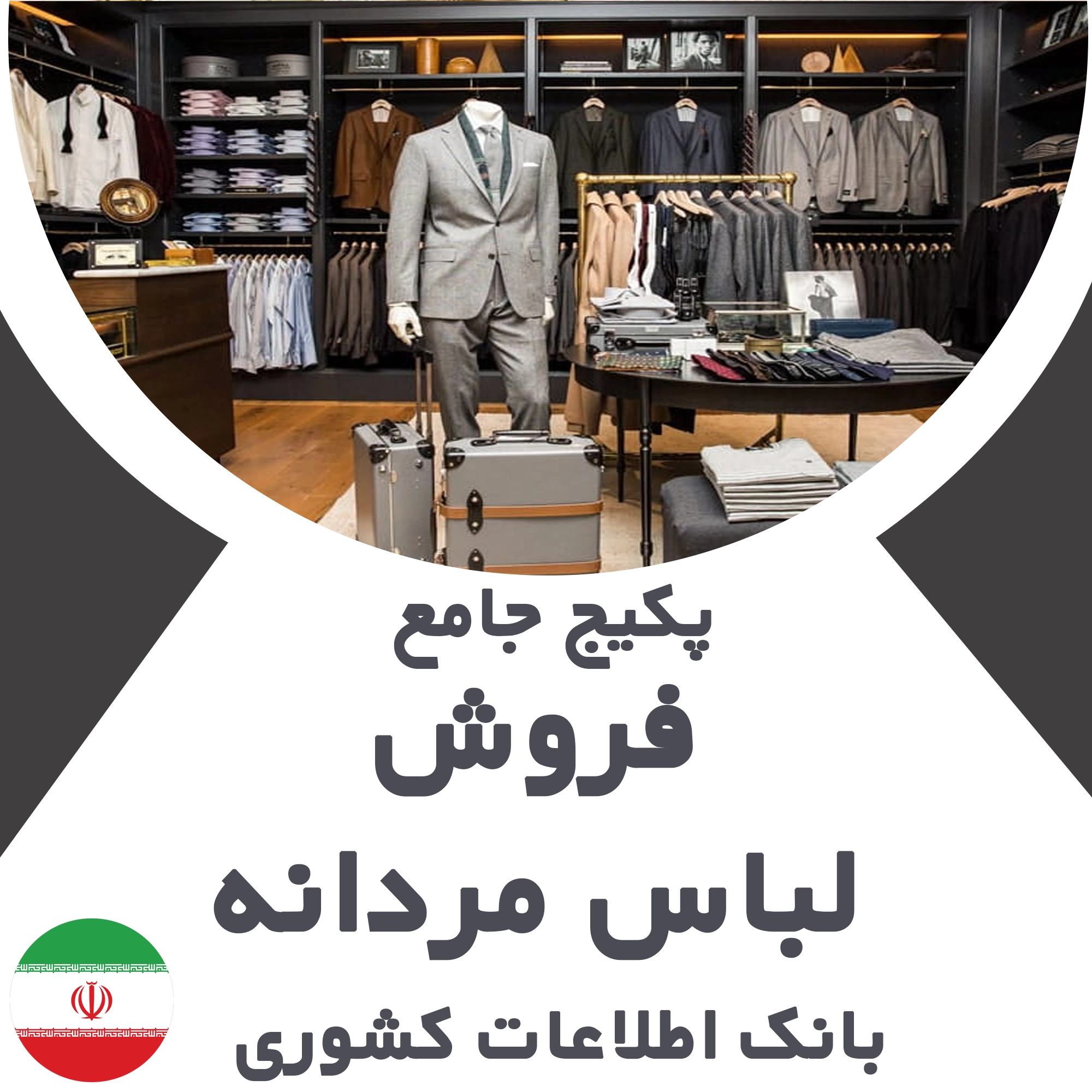بانک اطلاعات مشاغل فروش لباس مردانه کشور