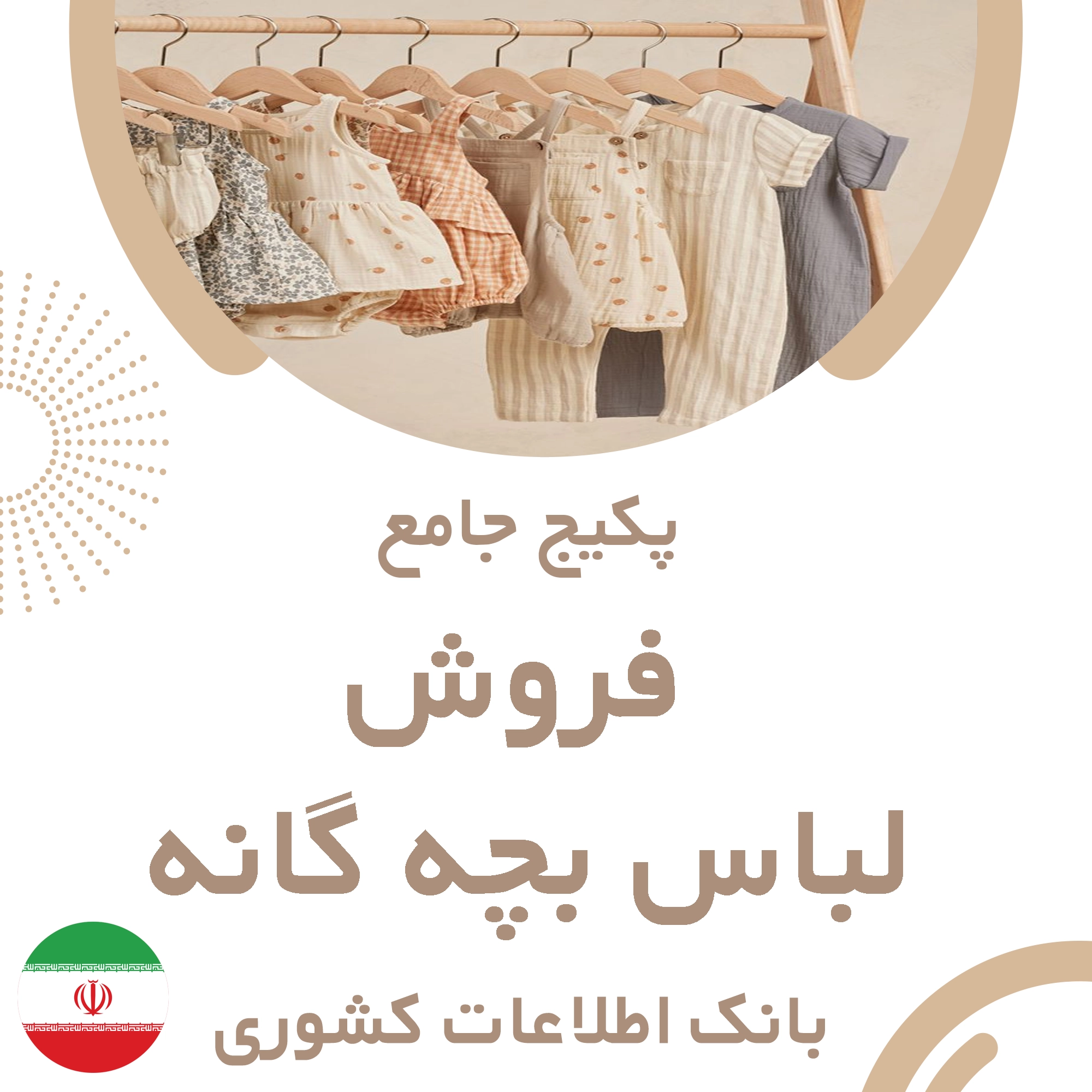 بانک اطلاعات مشاغل فروش لباس بچه گانه کشور