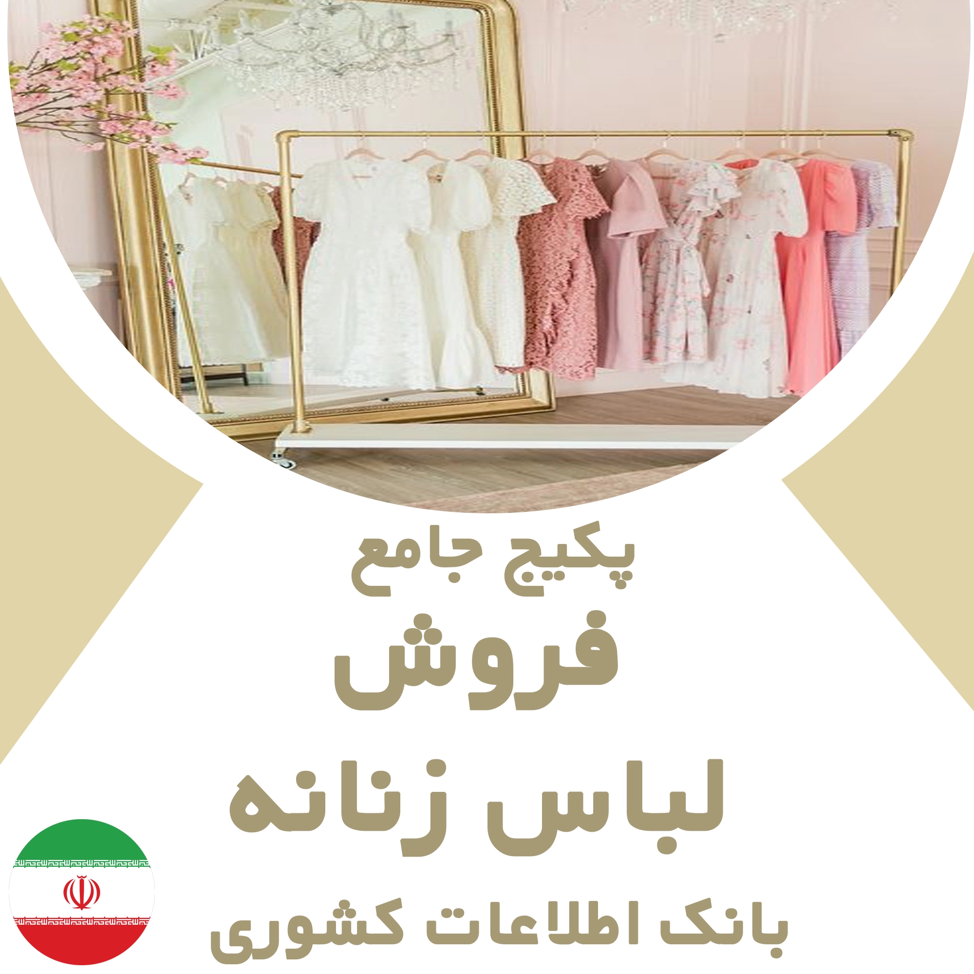 بانک اطلاعات مشاغل فروش لباس زنانه کشور