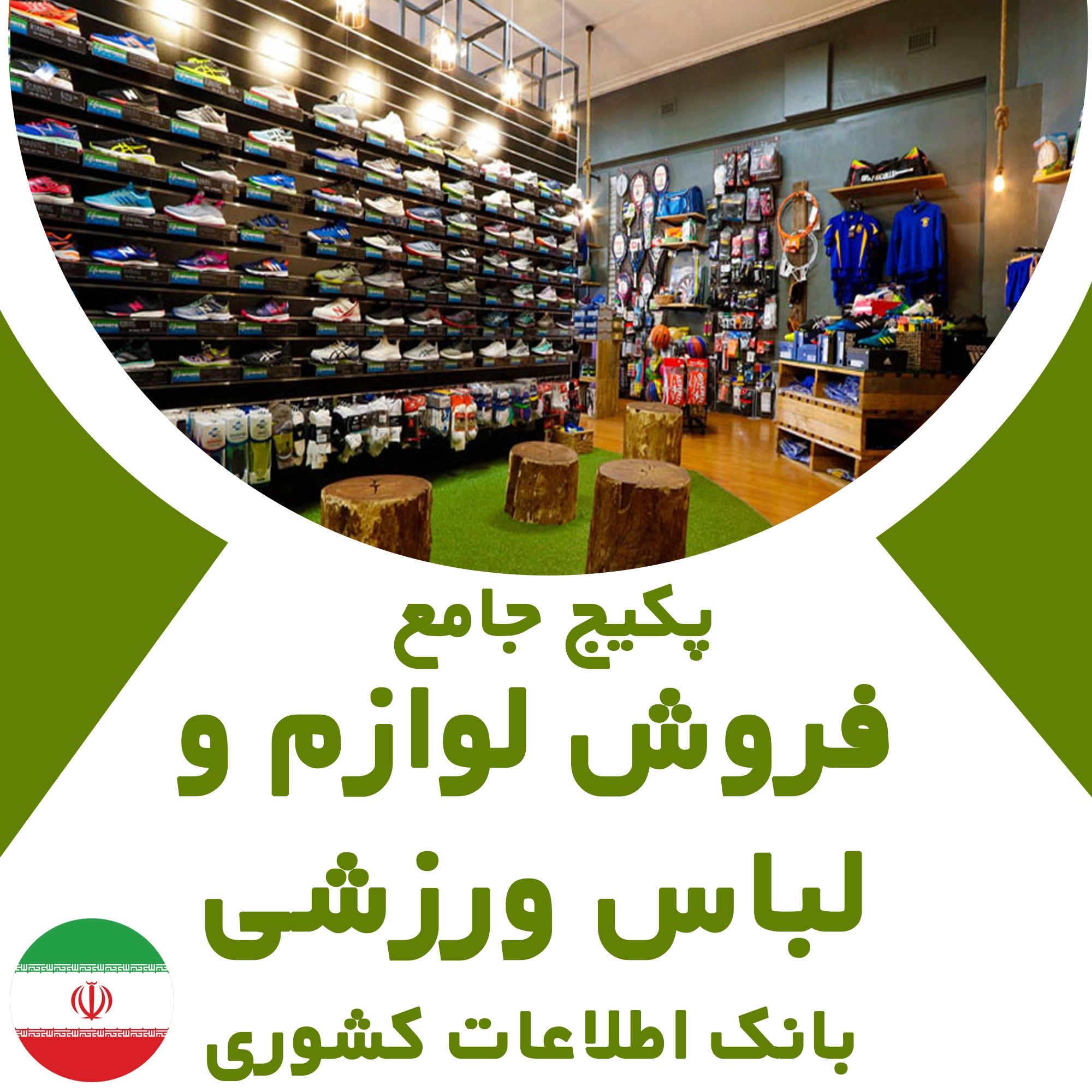 بانک اطلاعات مشاغل فروش لوازم و لباس ورزشی کشور