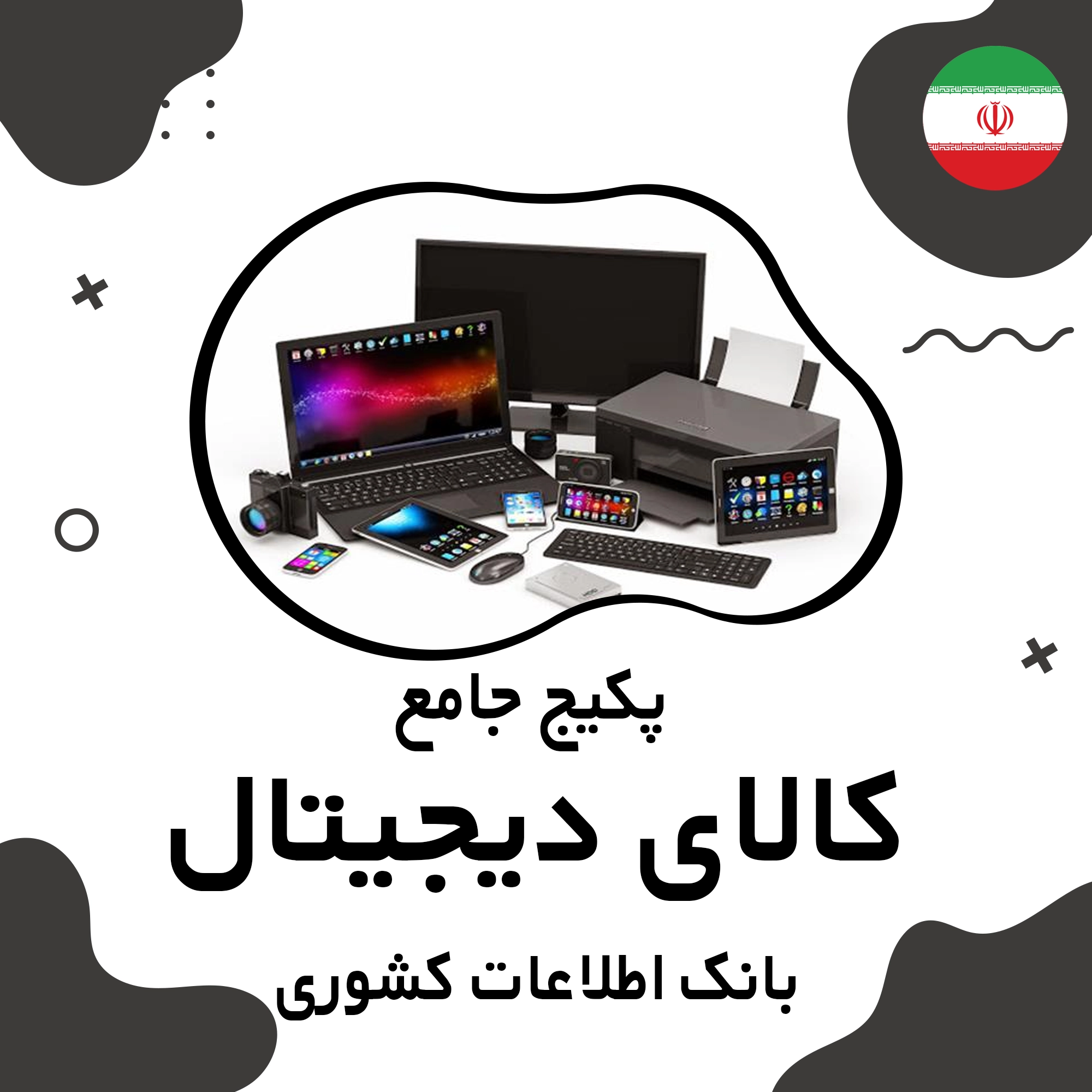 بانک اطلاعات مشاغل کالای دیجیتال کشور