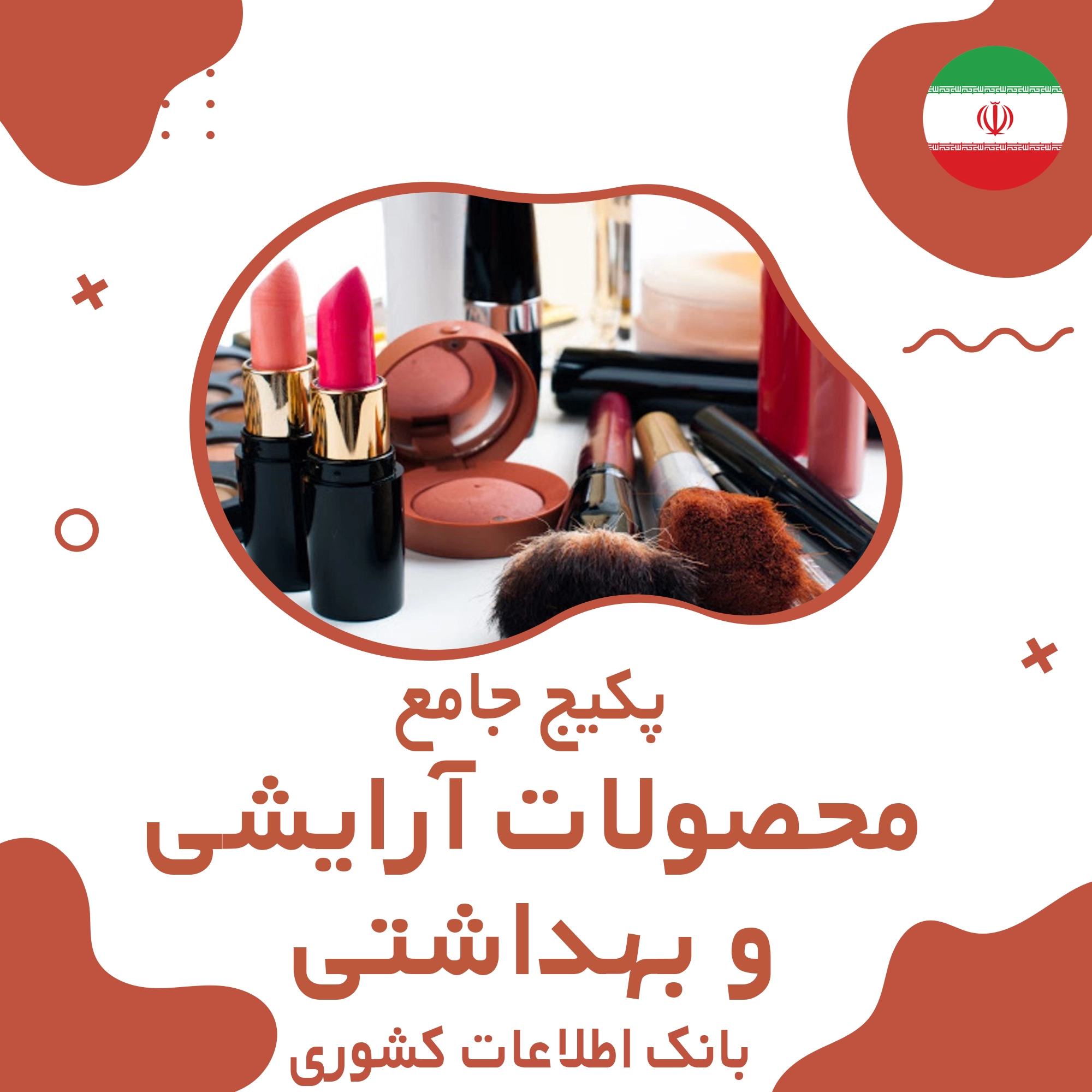 بانک اطلاعات مشاغل محصولات آرایشی و بهداشتی کشور