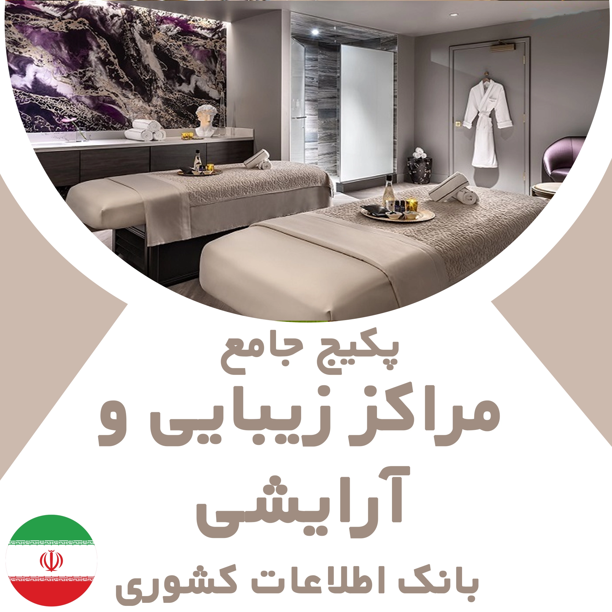 بانک اطلاعات مشاغل مراکز زیبایی و آرایشی کشور