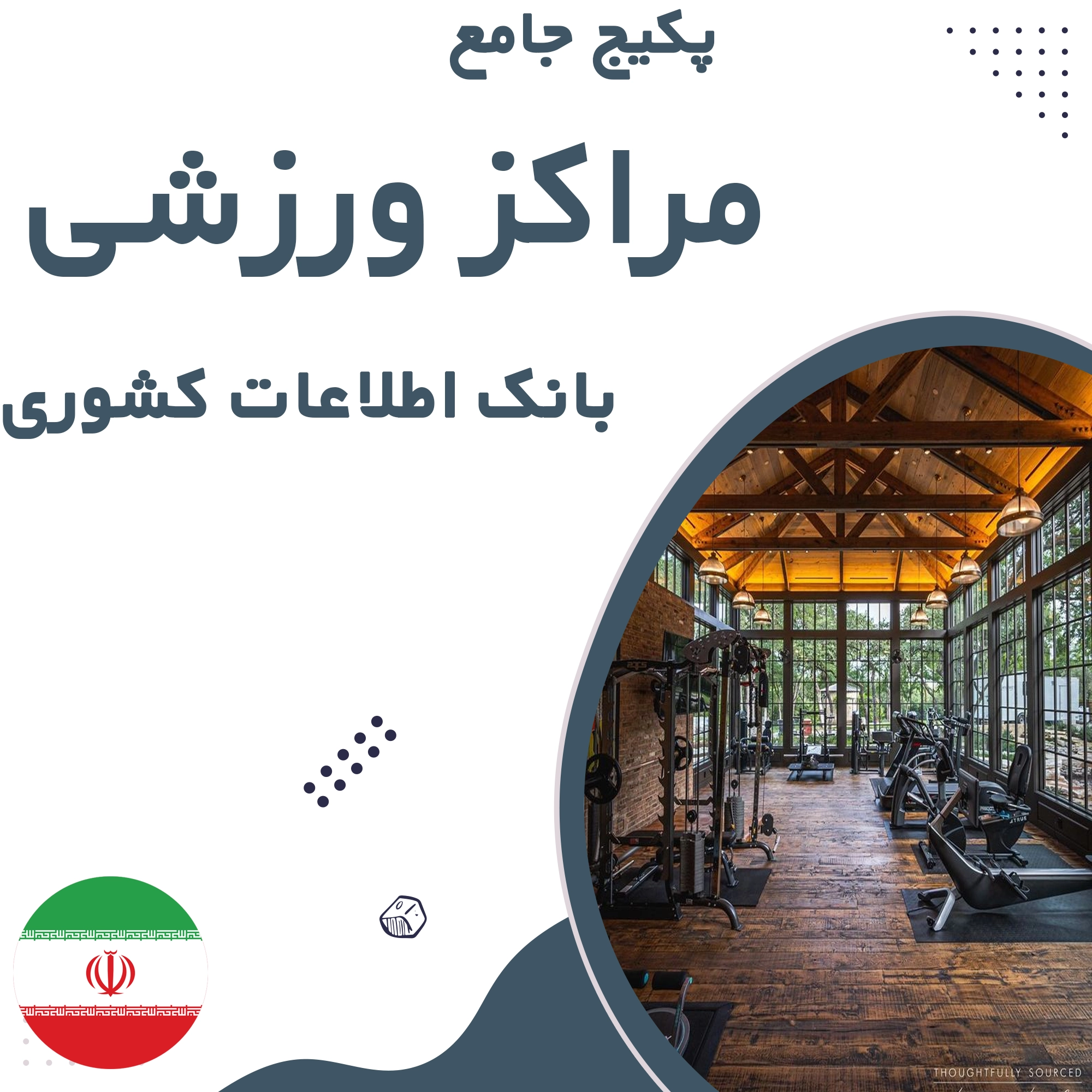 بانک اطلاعات مشاغل ورزش کشور