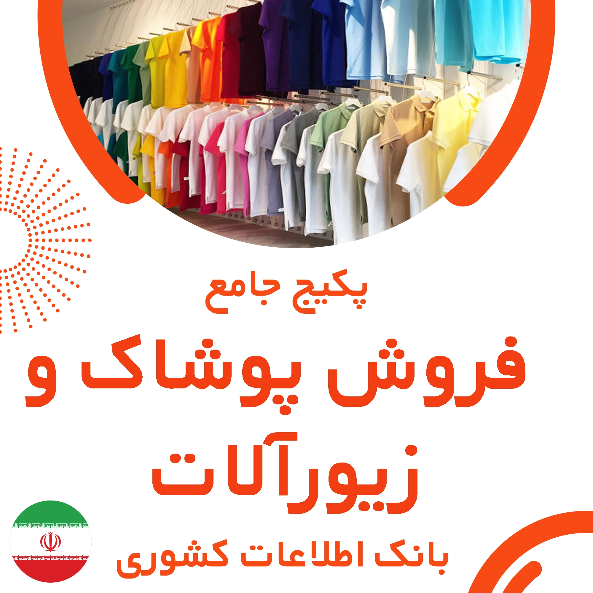 بانک اطلاعات مشاغل فروش پوشاک و زیورآلات کشور
