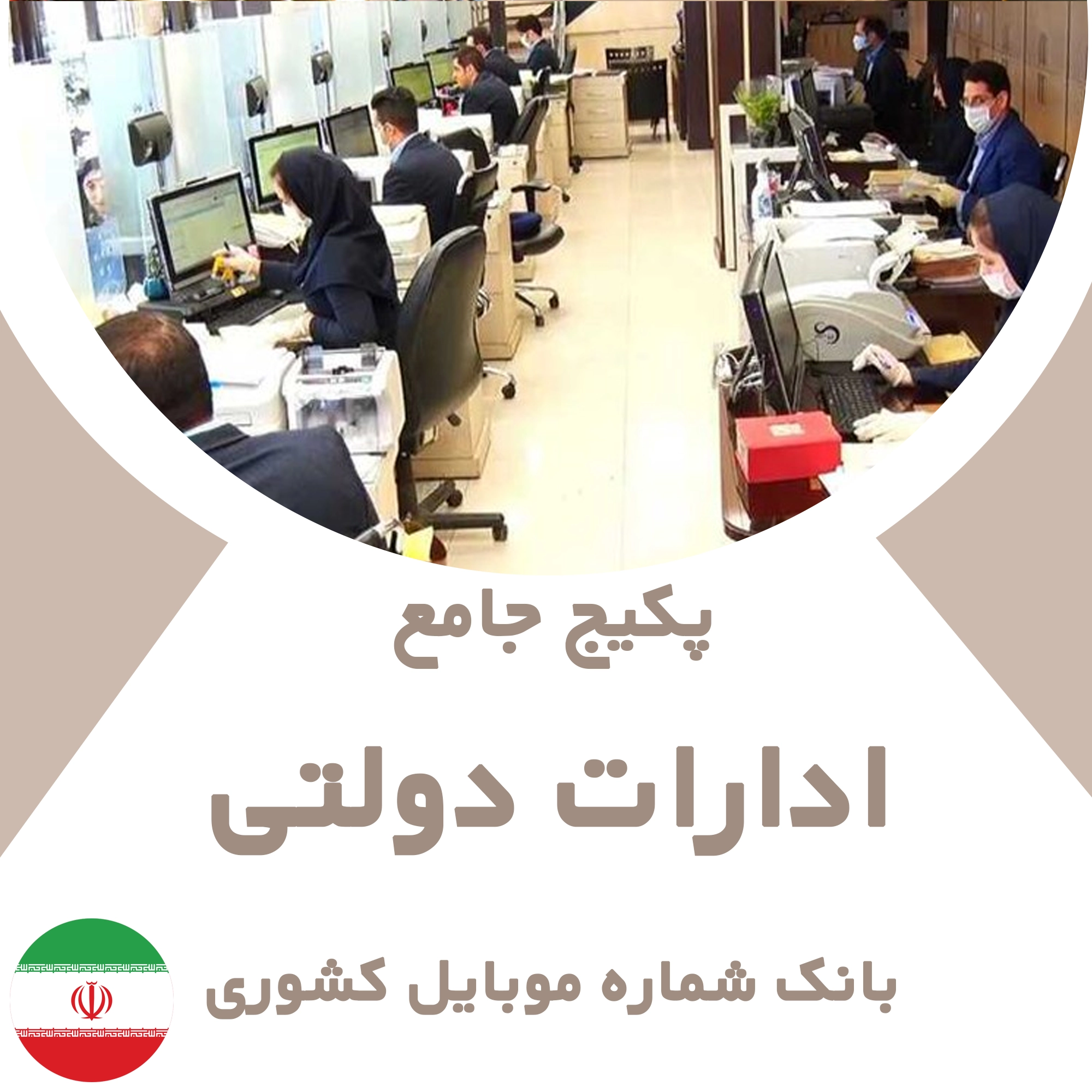 بانک شماره موبایل ادارات دولتی کشور