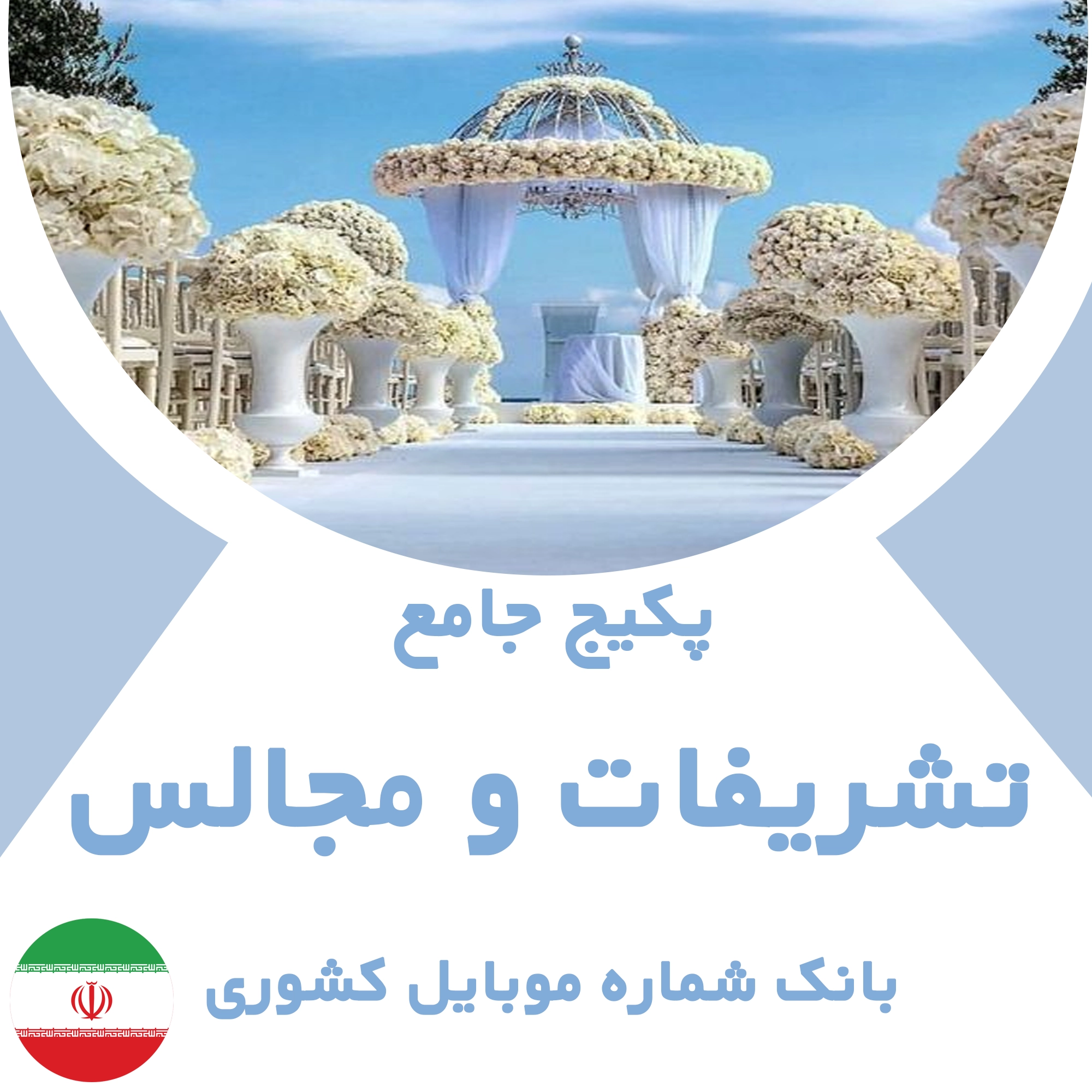 بانک شماره موبایل مشاغل تشریفات و مجالس کشور