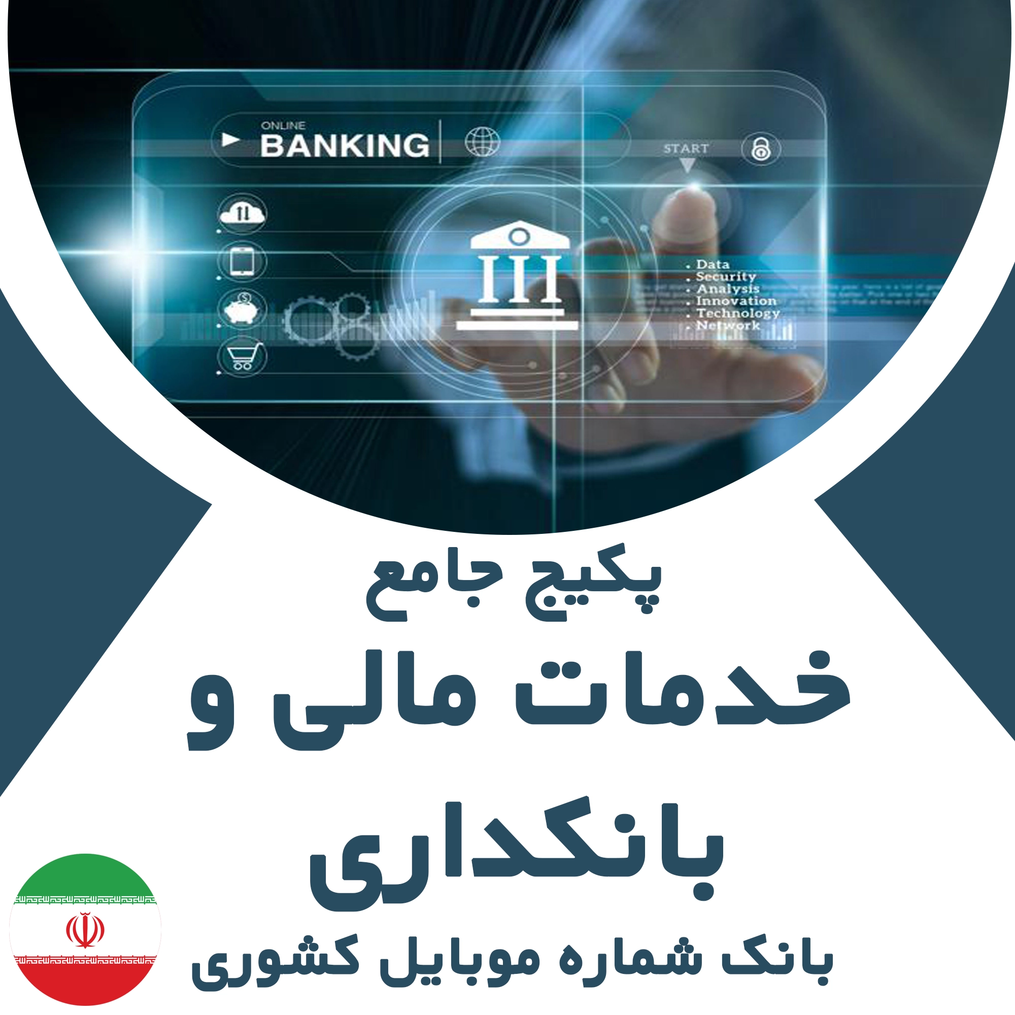 بانک شماره موبایل خدمات مالی و بانکداری کشور