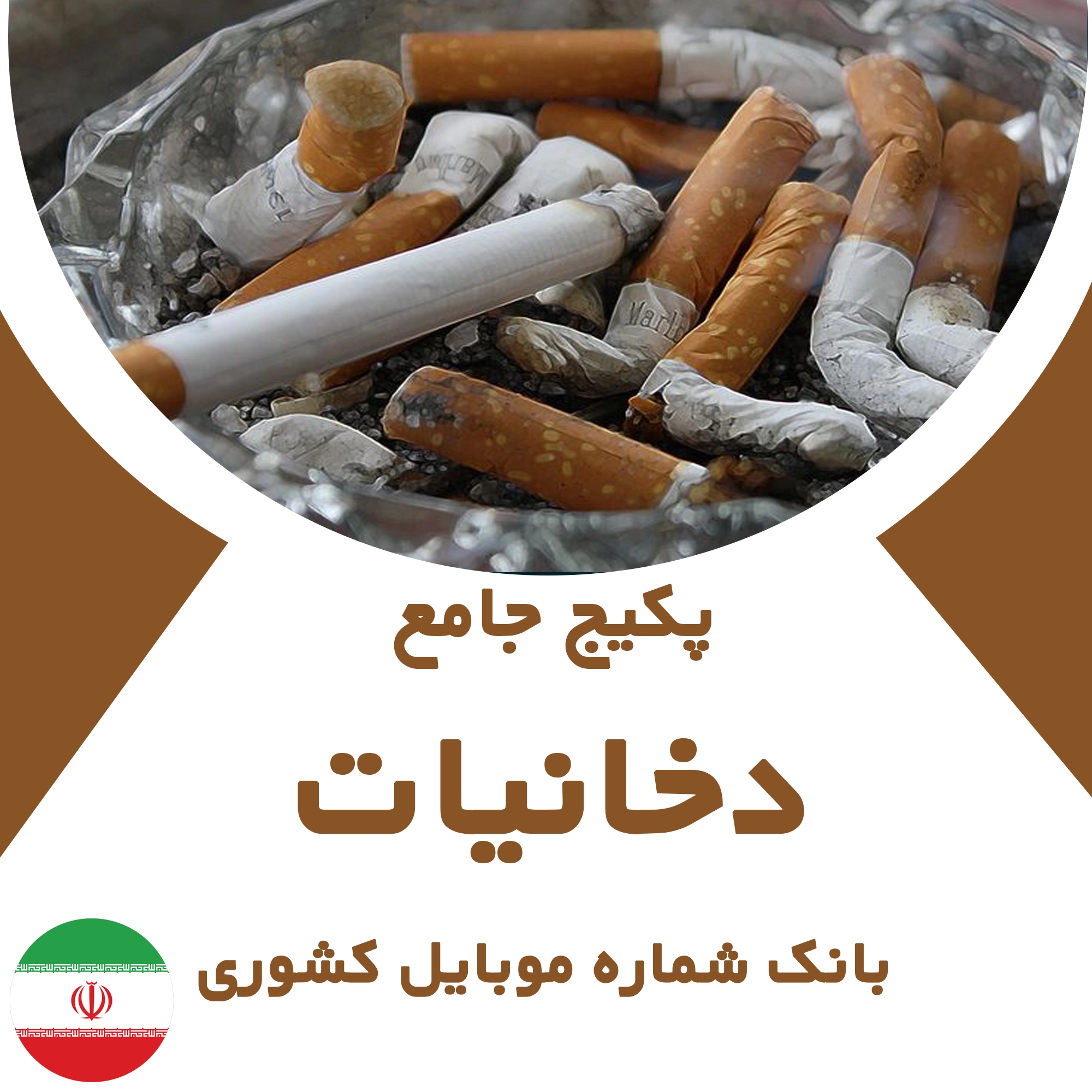 بانک شماره موبایل مشاغل دخانیات کشور