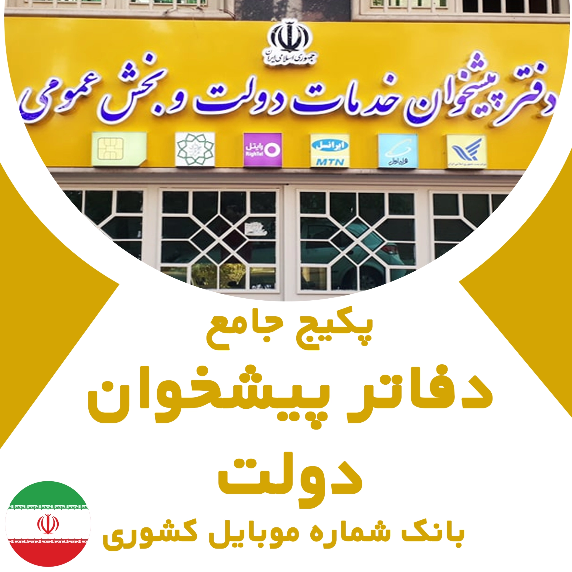 بانک شماره موبایل دفاتر پیشخوان دولت کشور
