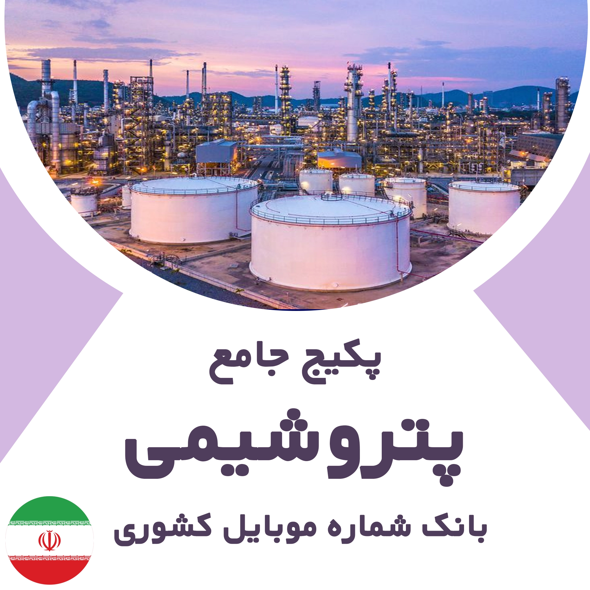 بانک شماره موبایل مشاغل پتروشیمی کشور