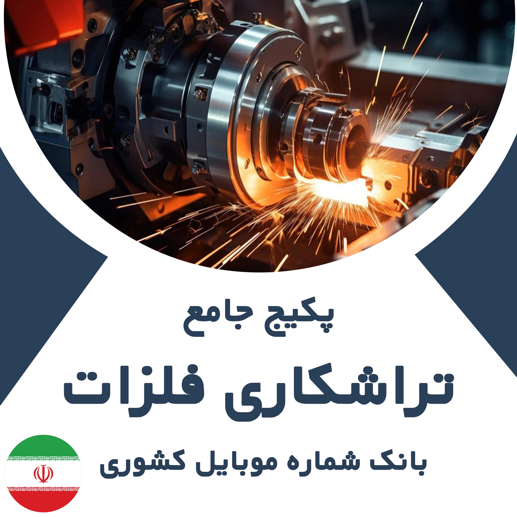بانک شماره موبایل صنایع تراشکاری فلزات  کشور