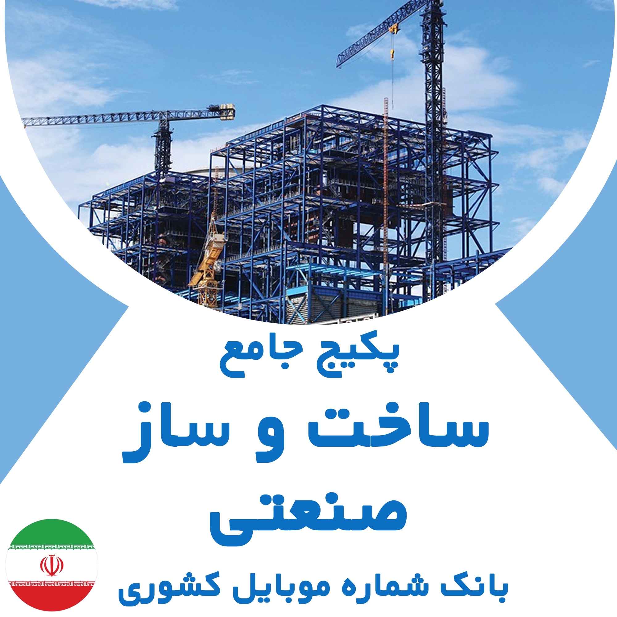 بانک شماره موبایل مشاغل ساخت و ساز صنعتی کشور