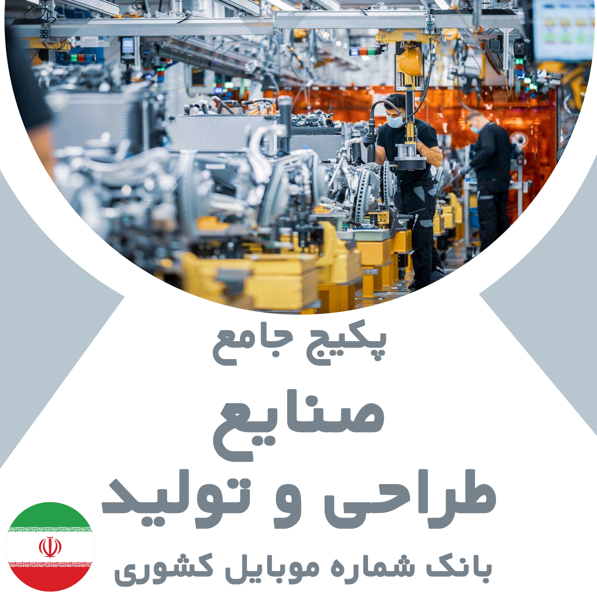 بانک شماره موبایل صنایع طراحی و تولید کشور