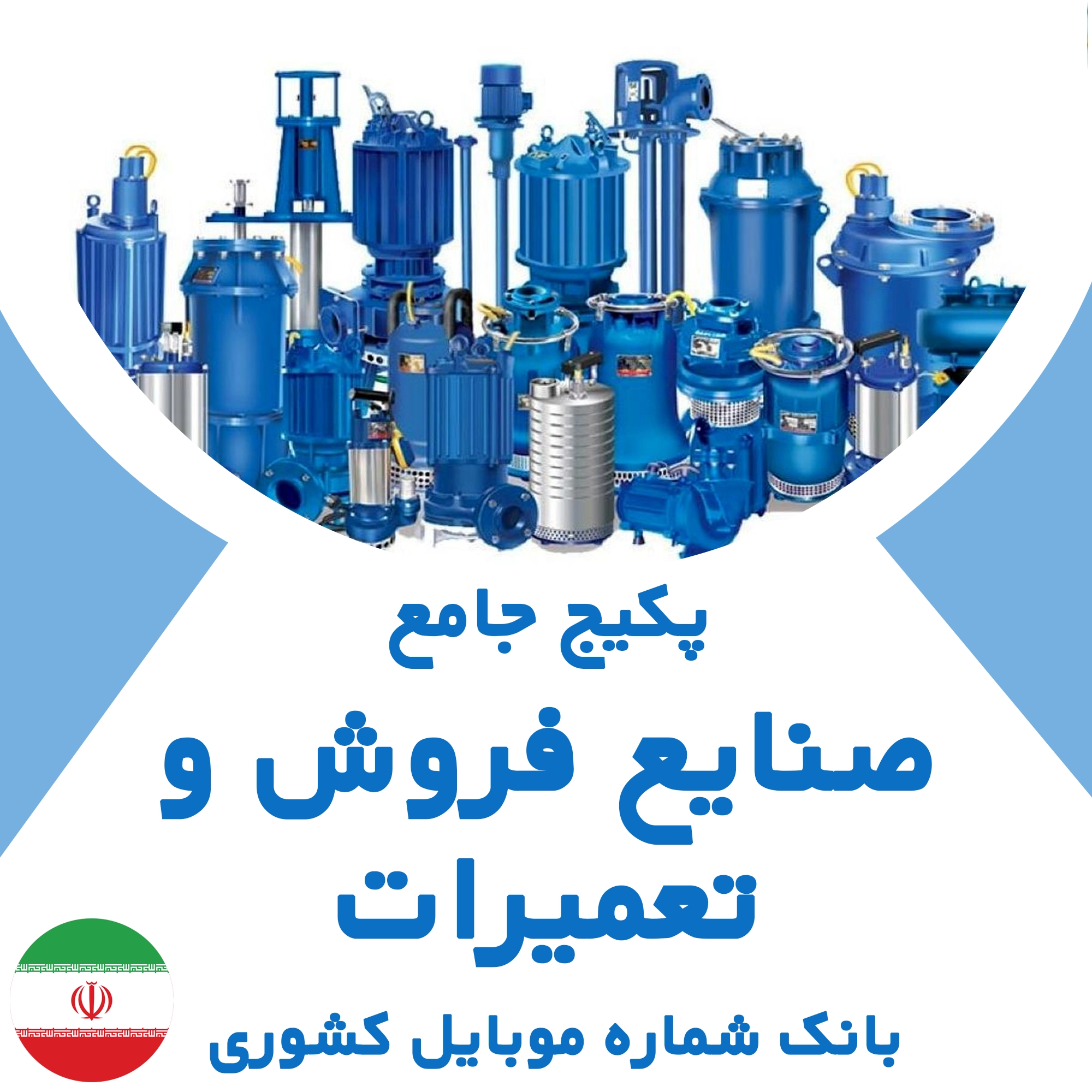 بانک شماره موبایل صنایع فروش و تعمیرات کشور