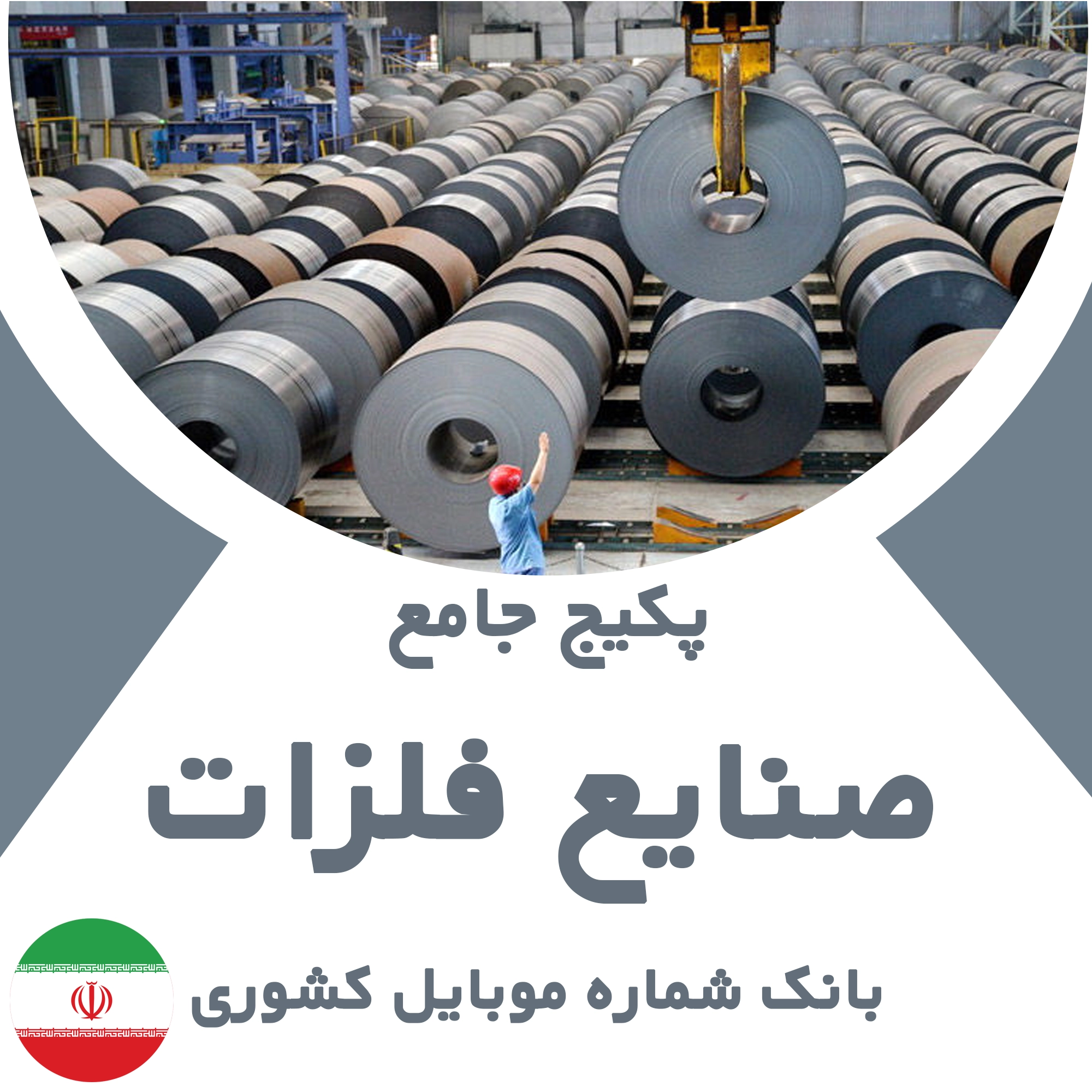 بانک شماره موبایل صنایع فلزات کشور