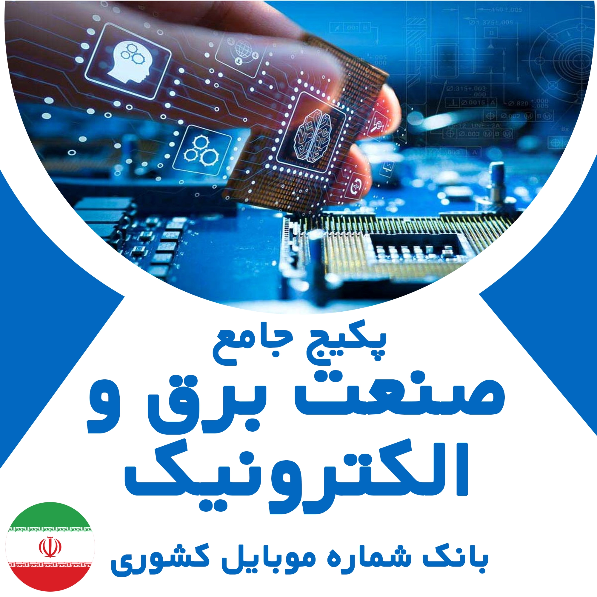 بانک شماره موبایل مشاغل صنعت برق و الکترونیک کشور