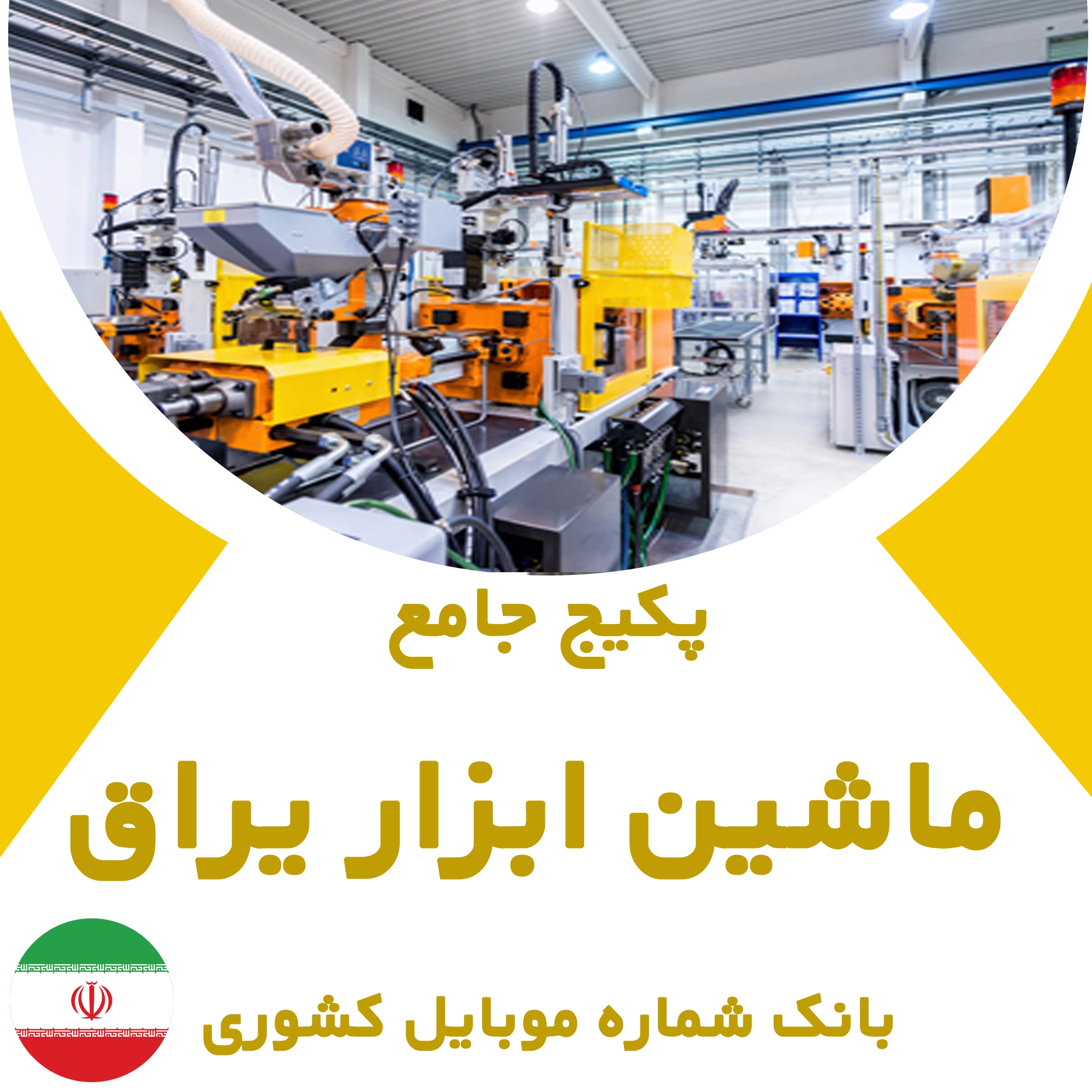 بانک شماره موبایل مشاغل ماشین ابزار یراق کشور