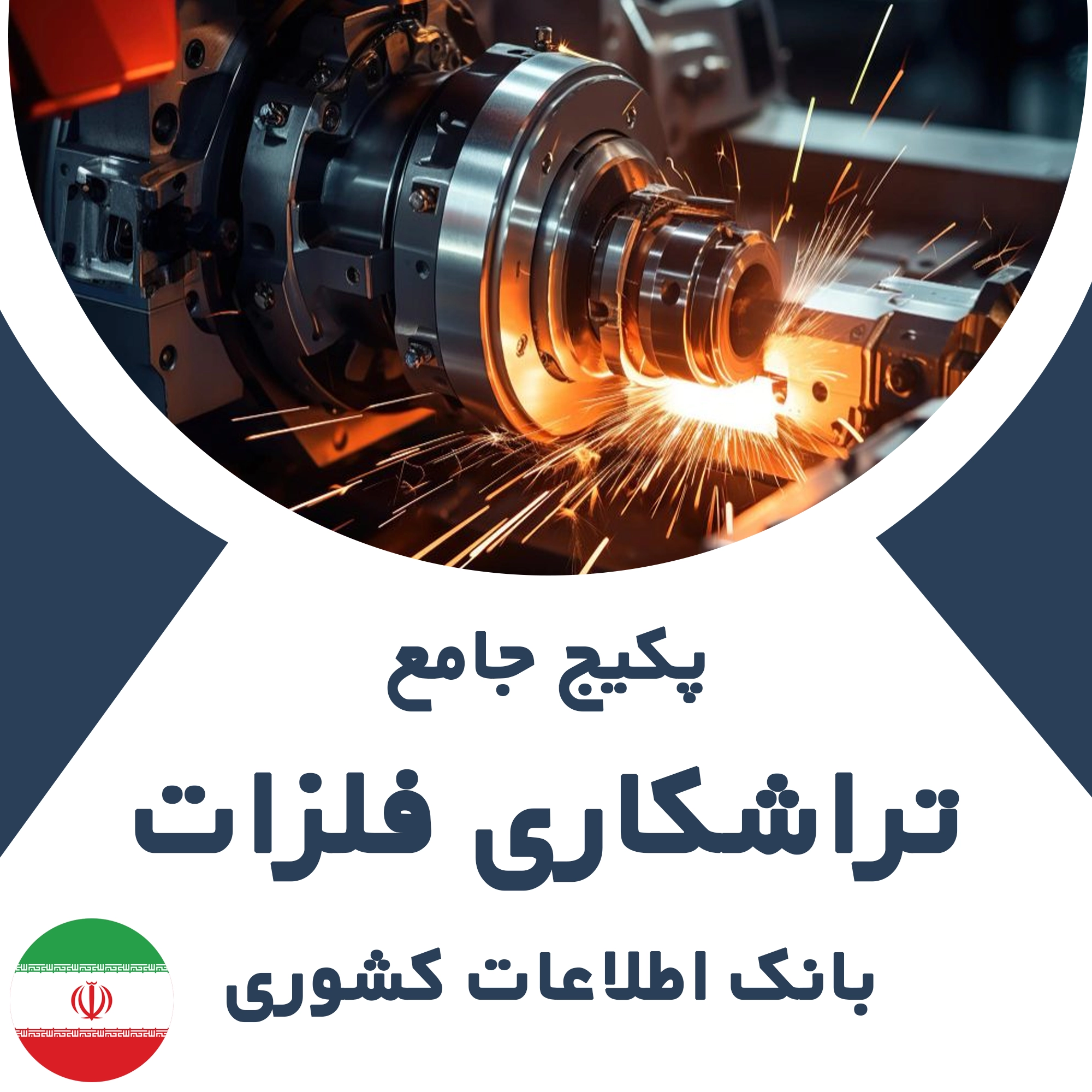 بانک اطلاعات مشاغل تراشکاری فلزات کشور