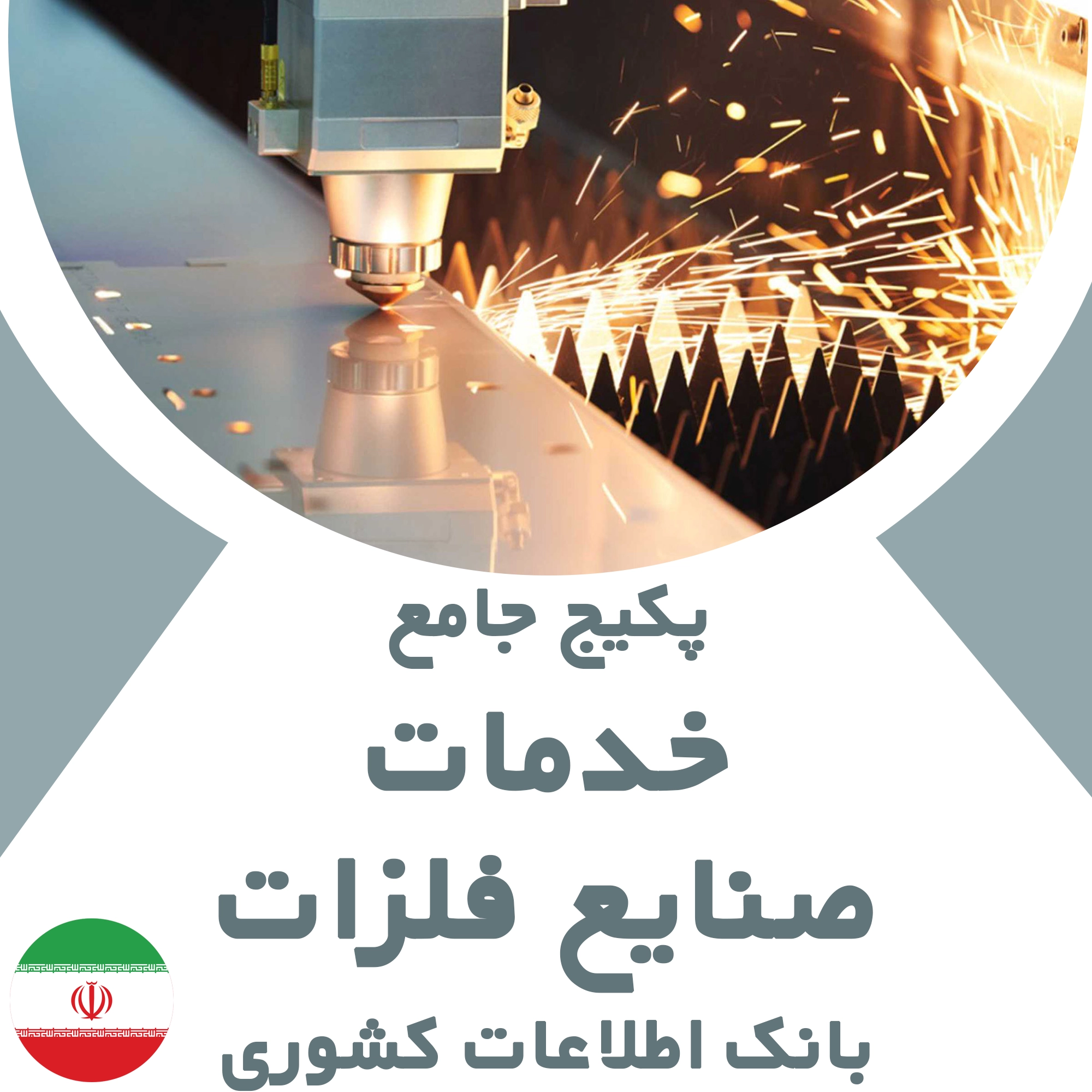 بانک اطلاعات مشاغل خدمات صنایع فلزات کشور
