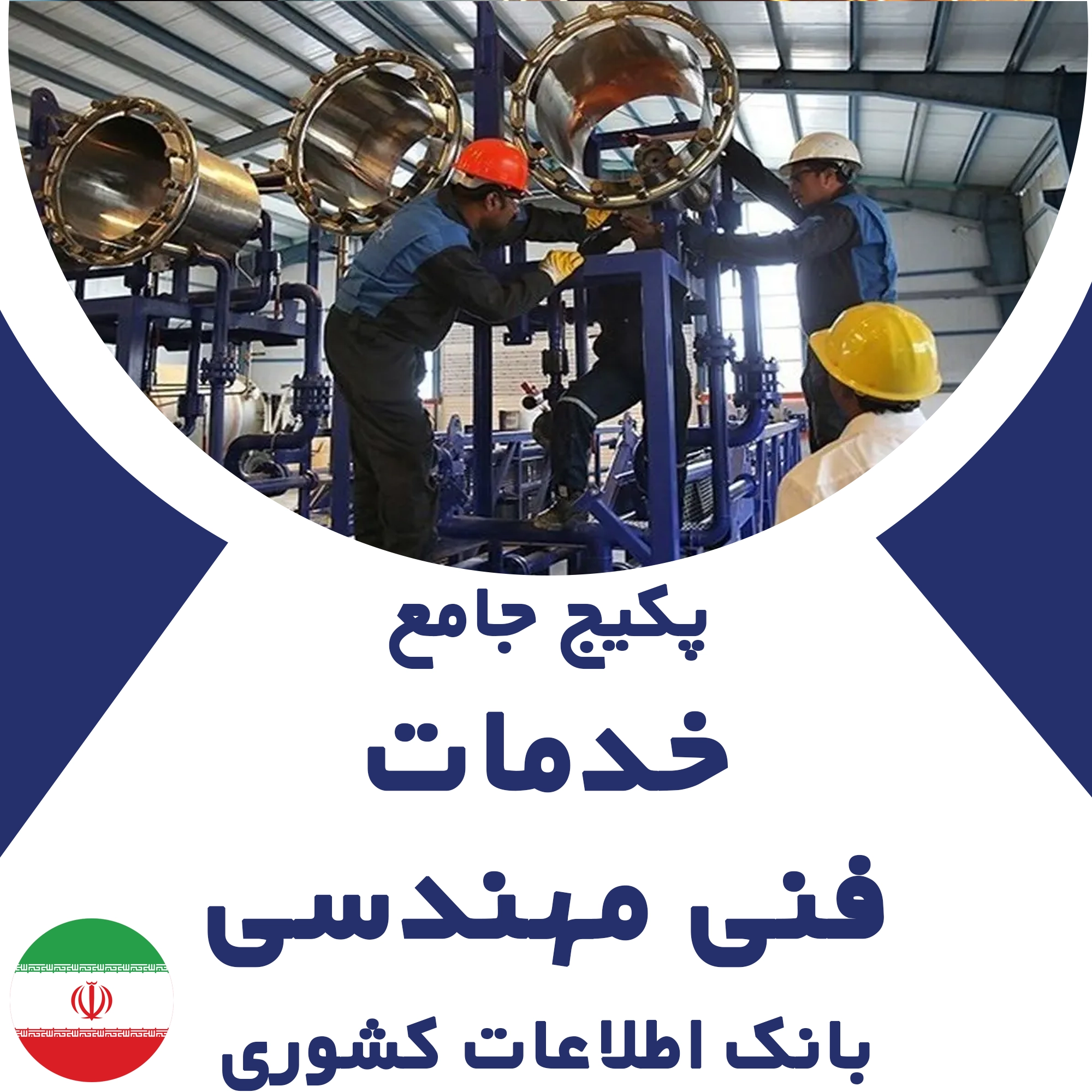 بانک اطلاعات مشاغل  خدمات فنی و مهندسی کشور