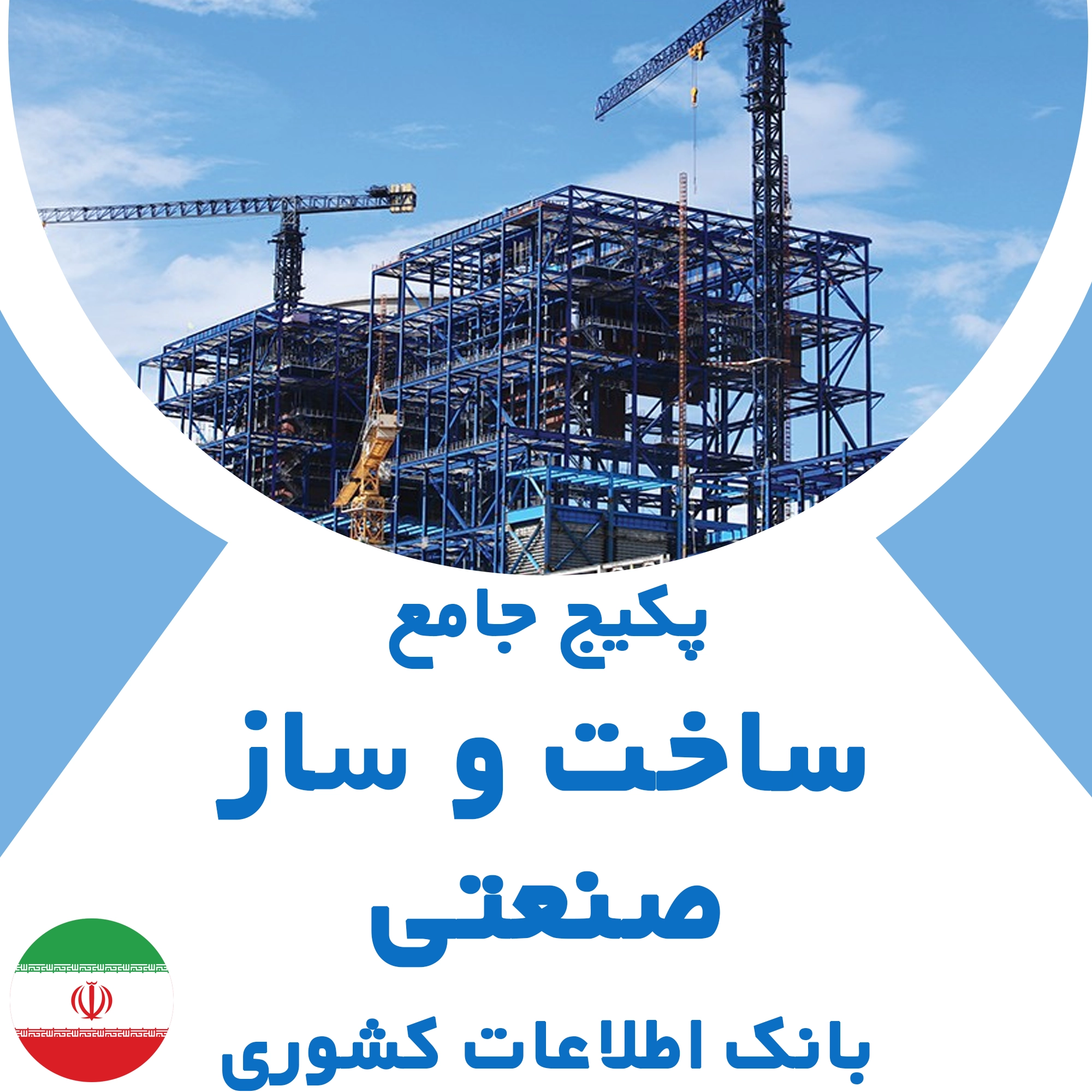 بانک اطلاعات مشاغل ساخت و ساز صنعتی کشور