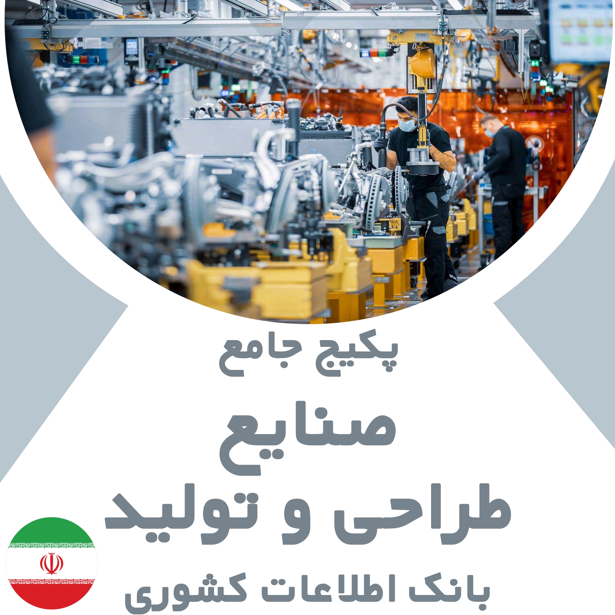 بانک اطلاعات مشاغل صنایع طراحی و تولید کشور