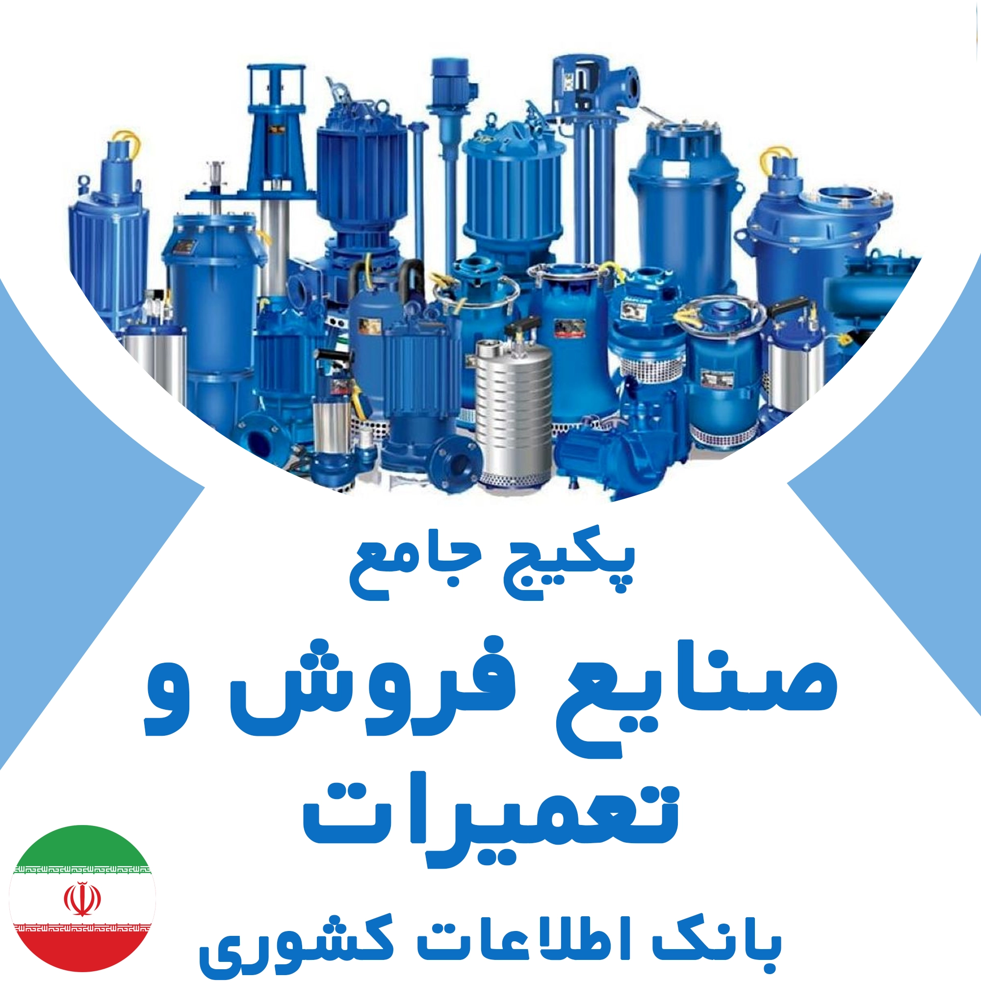 بانک اطلاعات مشاغل صنایع فروش و تعمیرات کشور