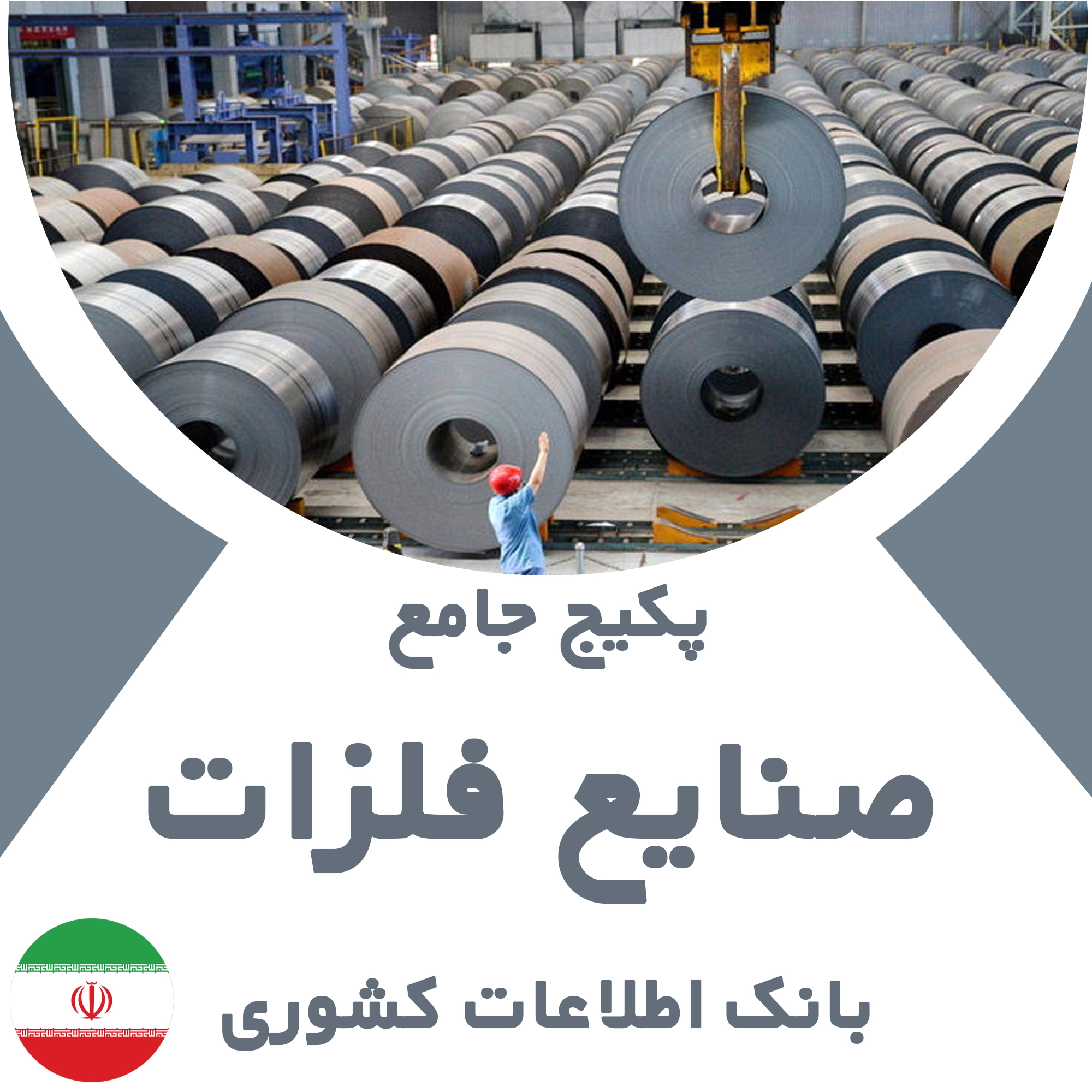 بانک اطلاعات مشاغل صنایع فلزات کشور