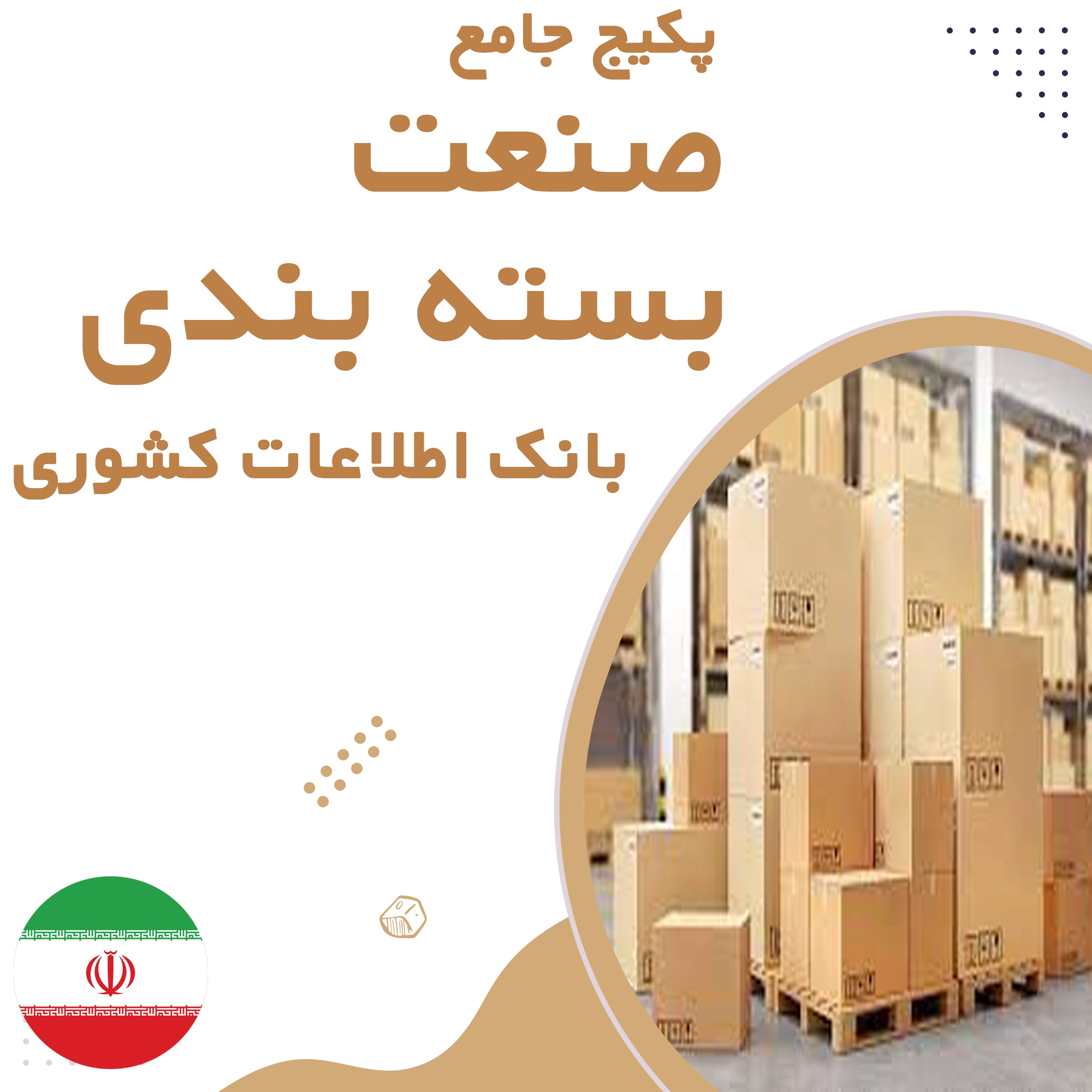 بانک اطلاعات مشاغل صنعت بسته بندی کشور