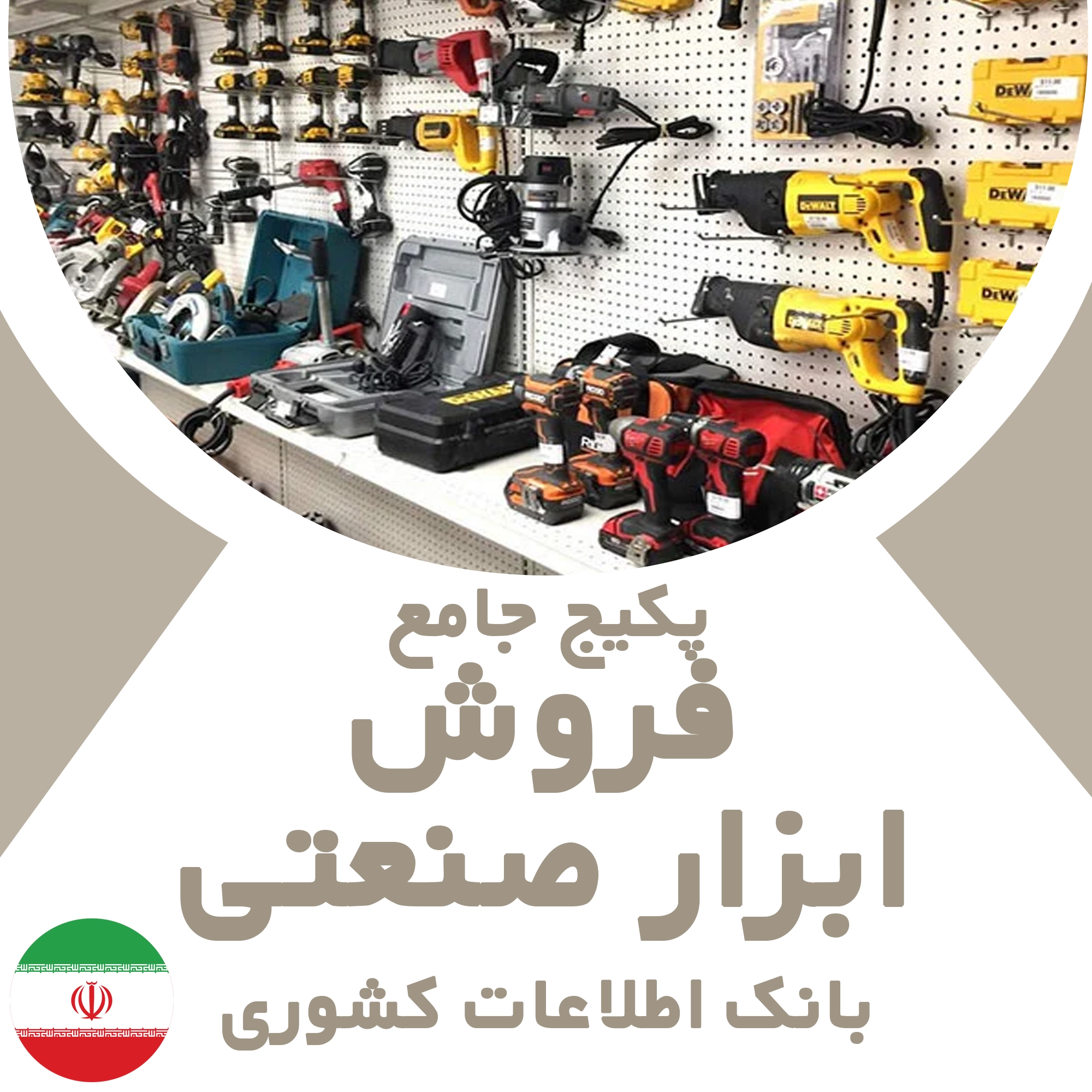 بانک اطلاعات مشاغل فروش ابزار صنعتی کشور