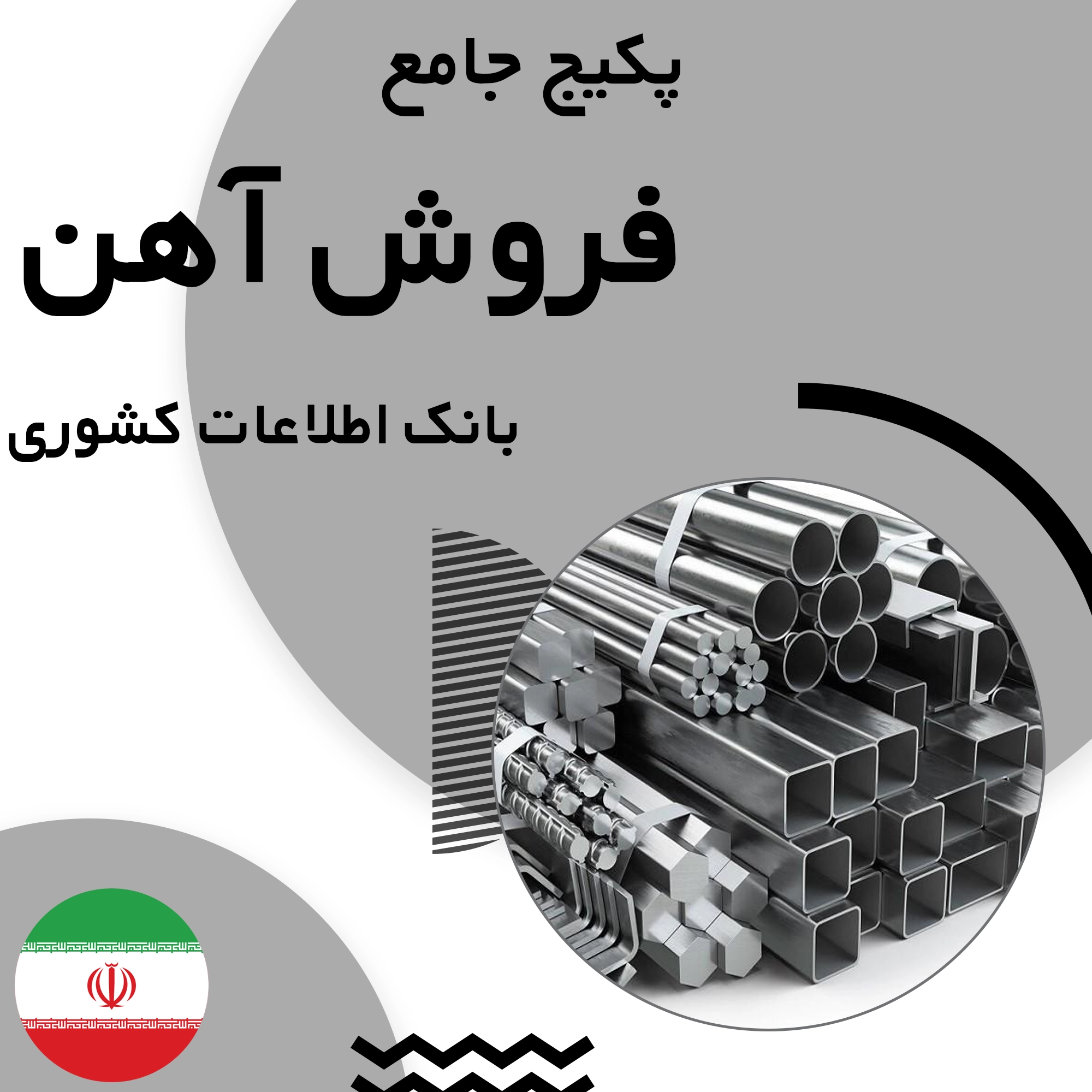 بانک اطلاعات مشاغل فروش آهن کشور