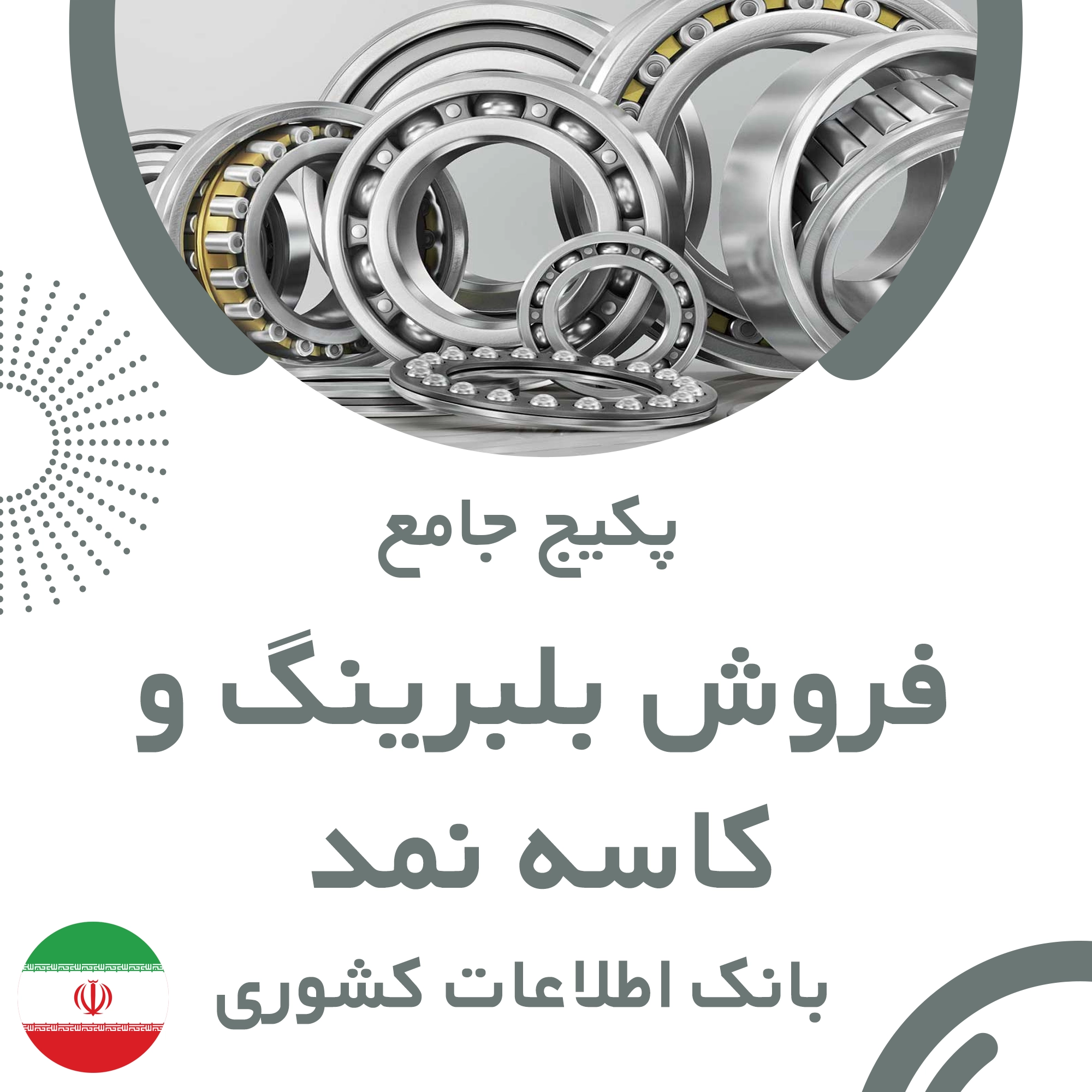 بانک اطلاعات مشاغل فروش بلبرینگ و کاسه نمد کشور