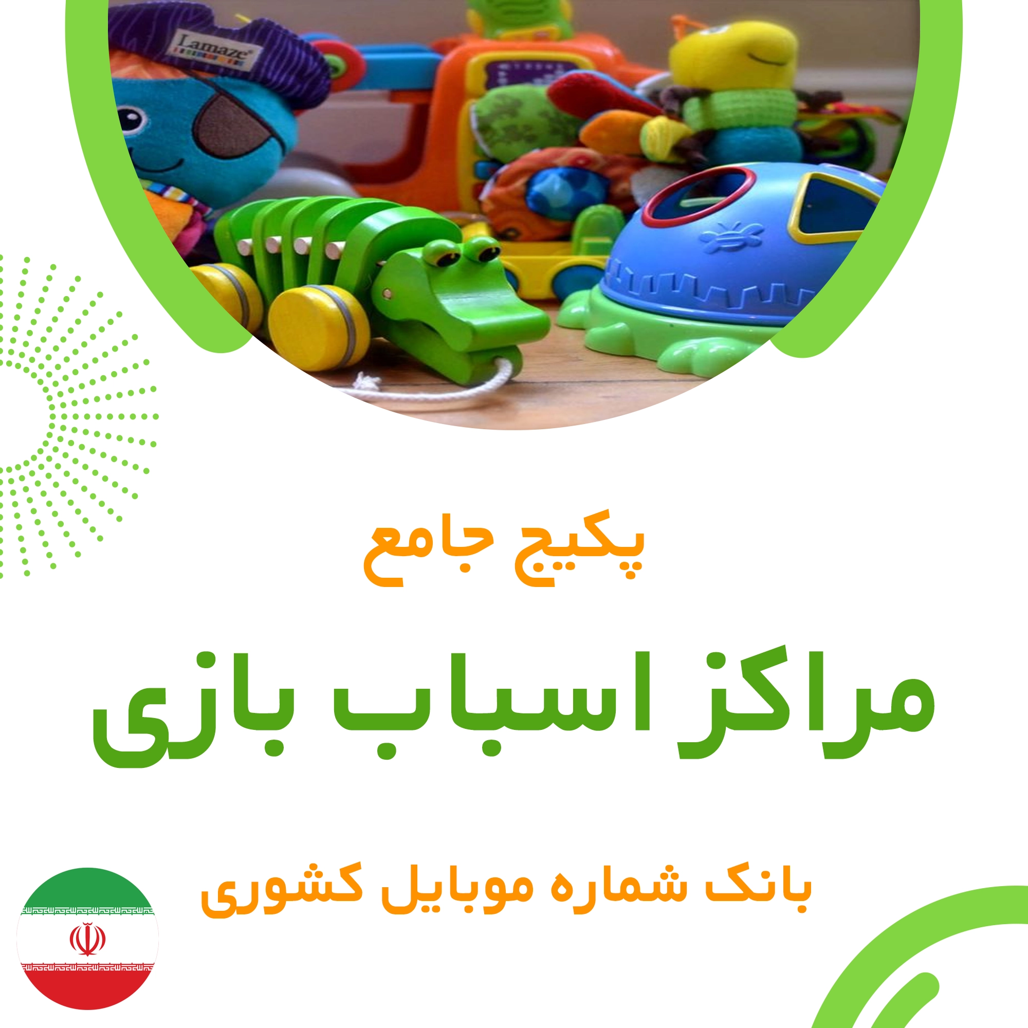 بانک شماره موبایل مراکز اسباب بازی کشور