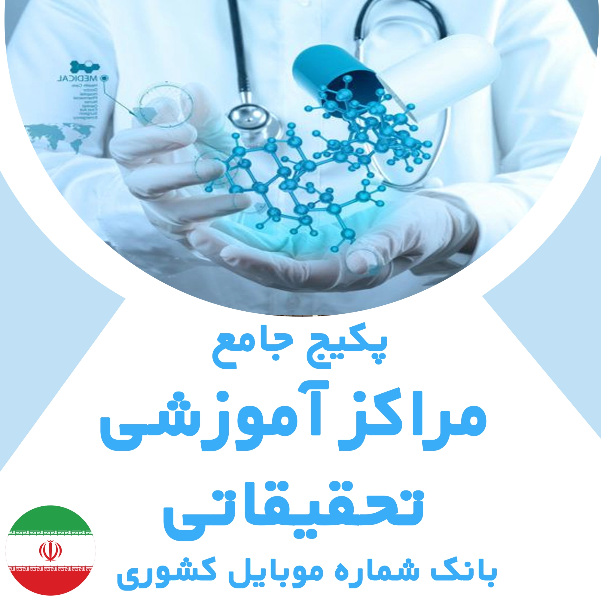 بانک شماره موبایل مراکز آموزشی تحقیقاتی