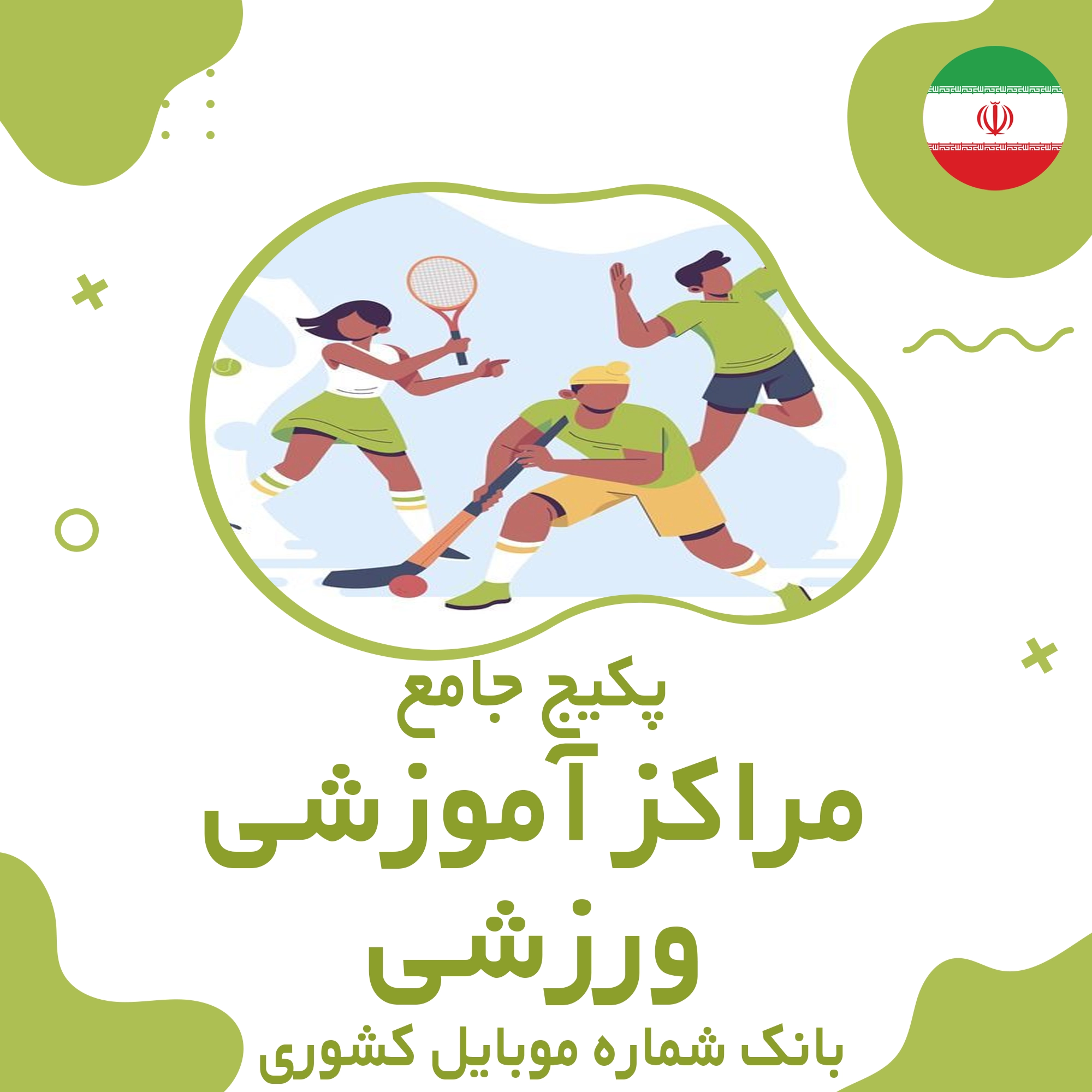 بانک شماره موبایل مراکز آموزشی ورزشی کشور