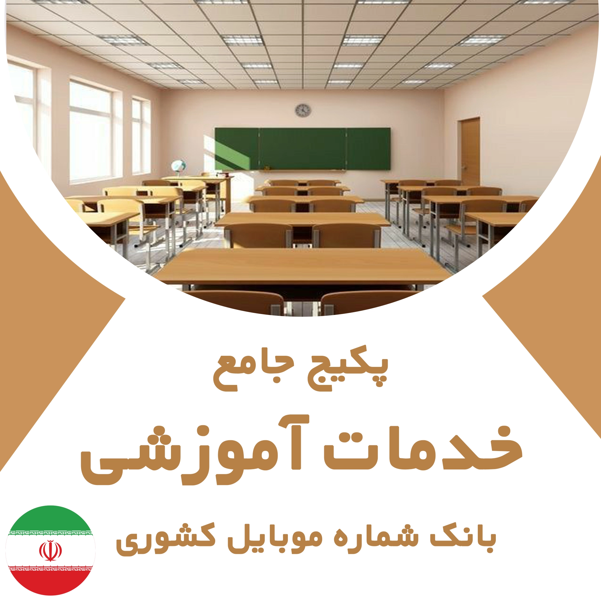 بانک شماره موبایل خدمات آموزشی کشور