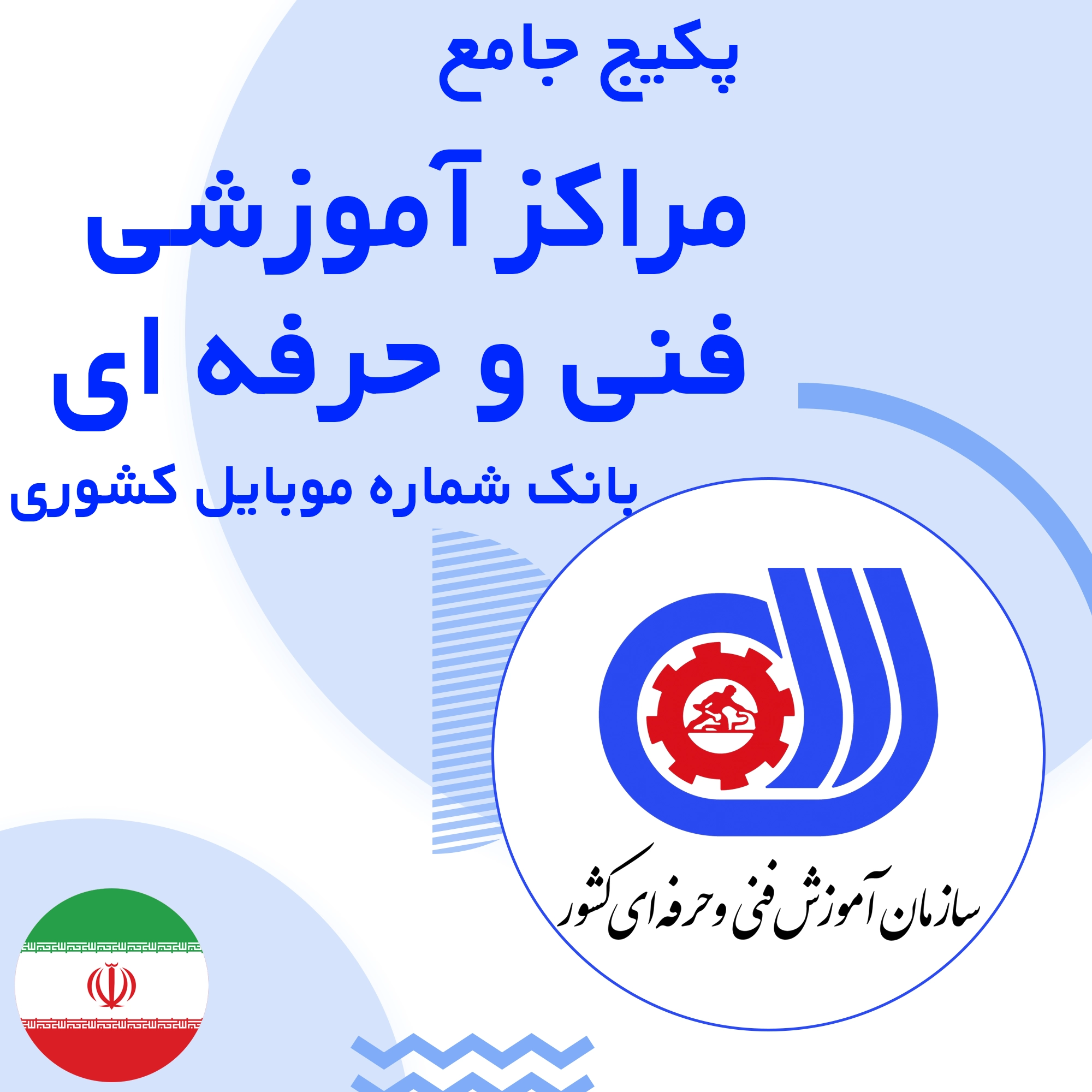 بانک شماره موبایل مراکز آموزشی فنی حرفه ای