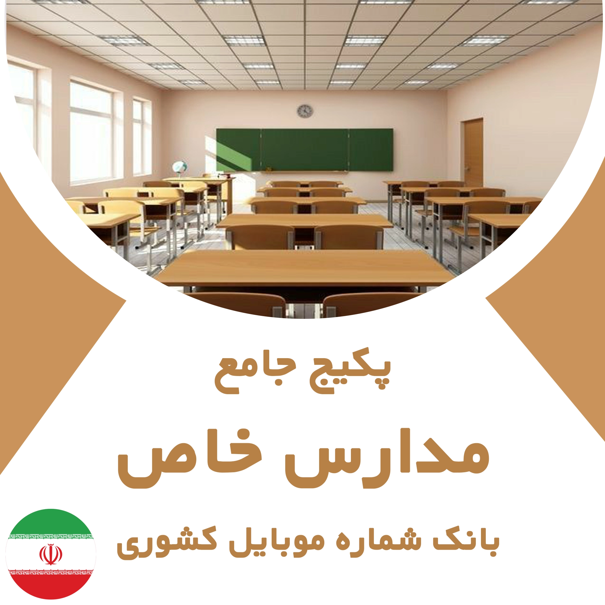 بانک شماره موبایل مدارس خاص کشور